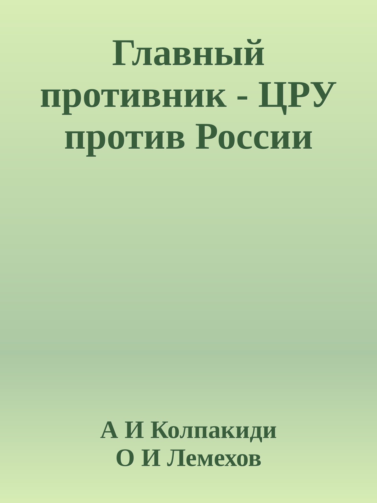 Главный противник - ЦРУ против России