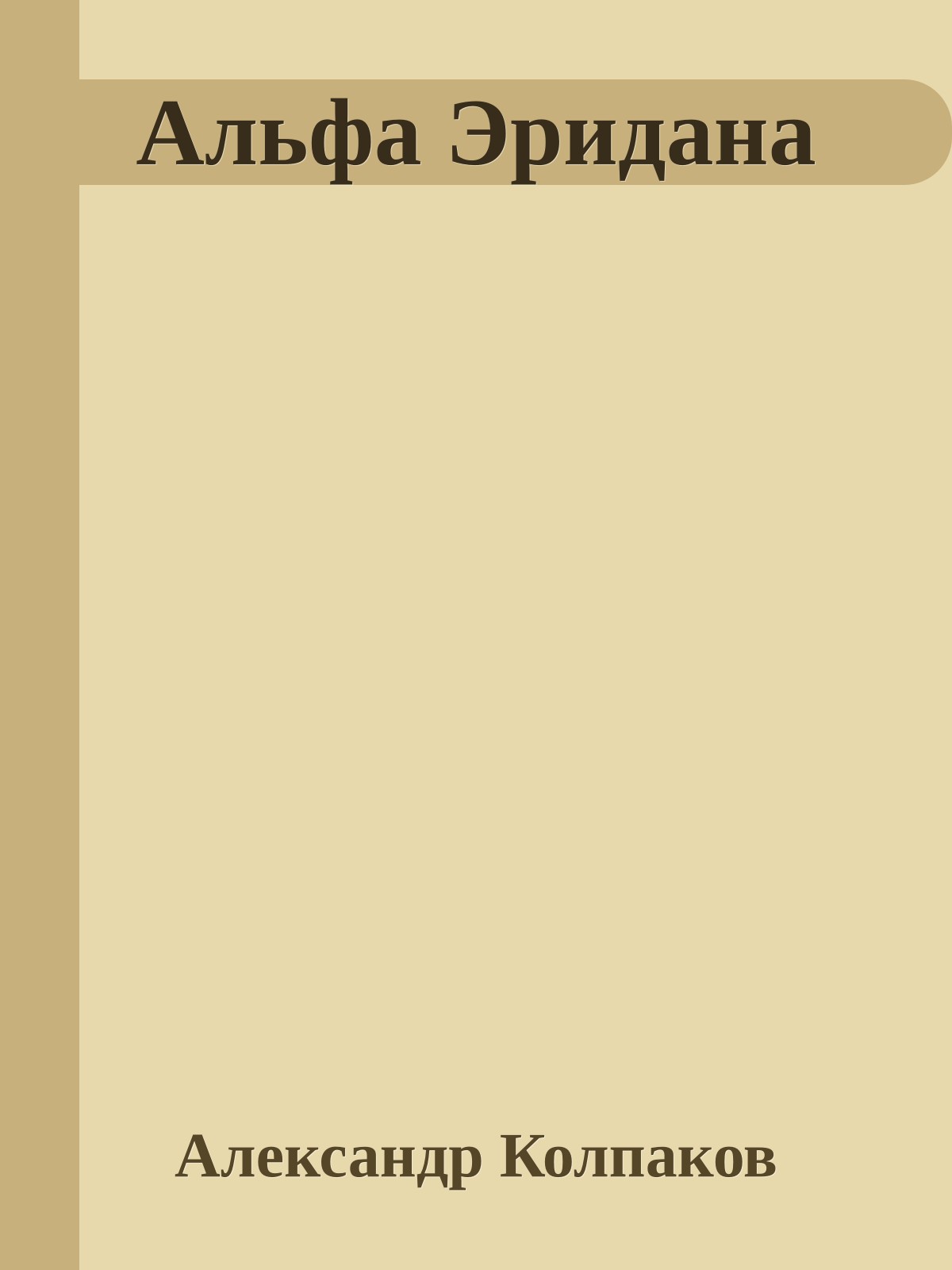 Альфа Эридана