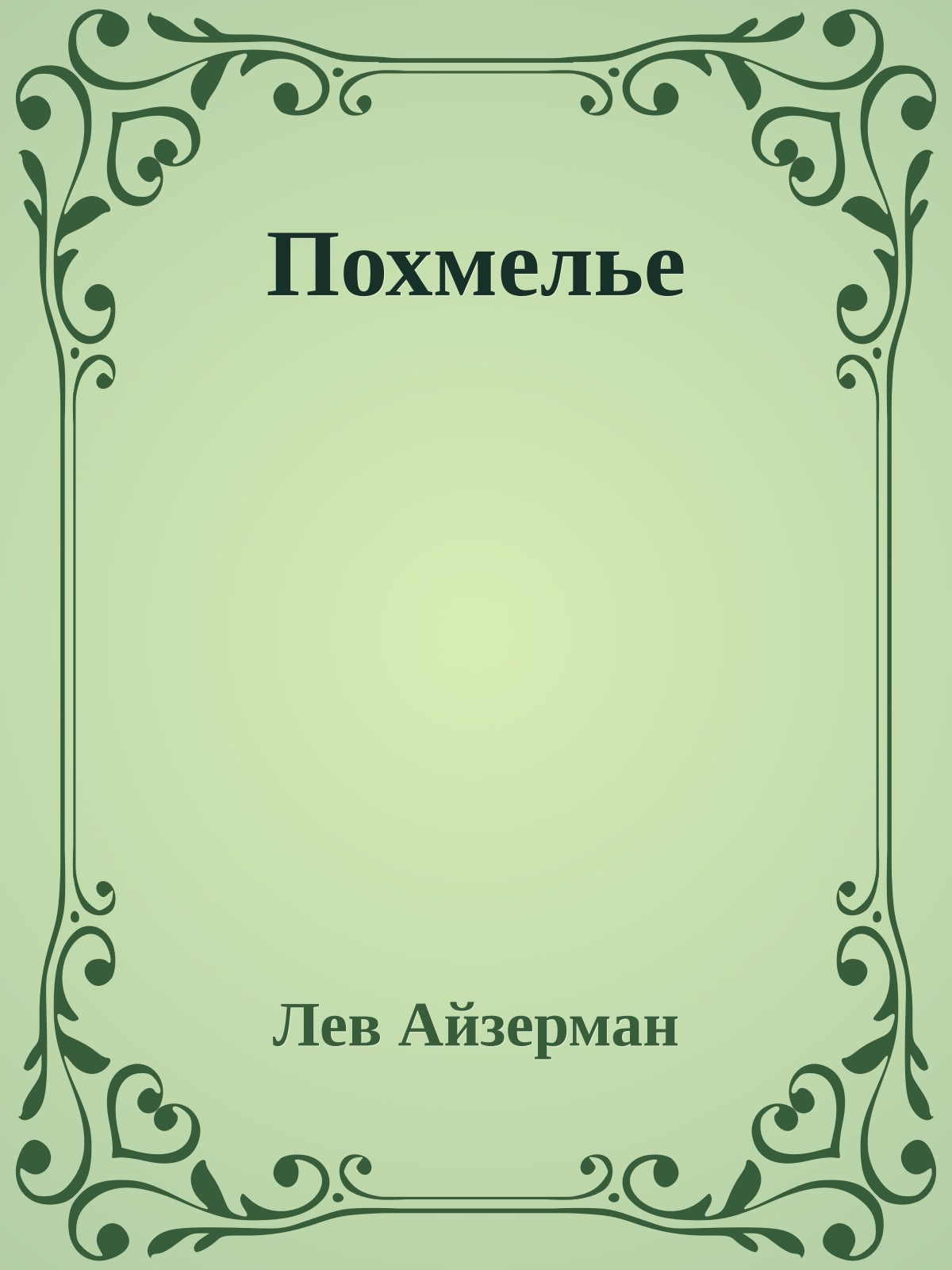 Похмелье