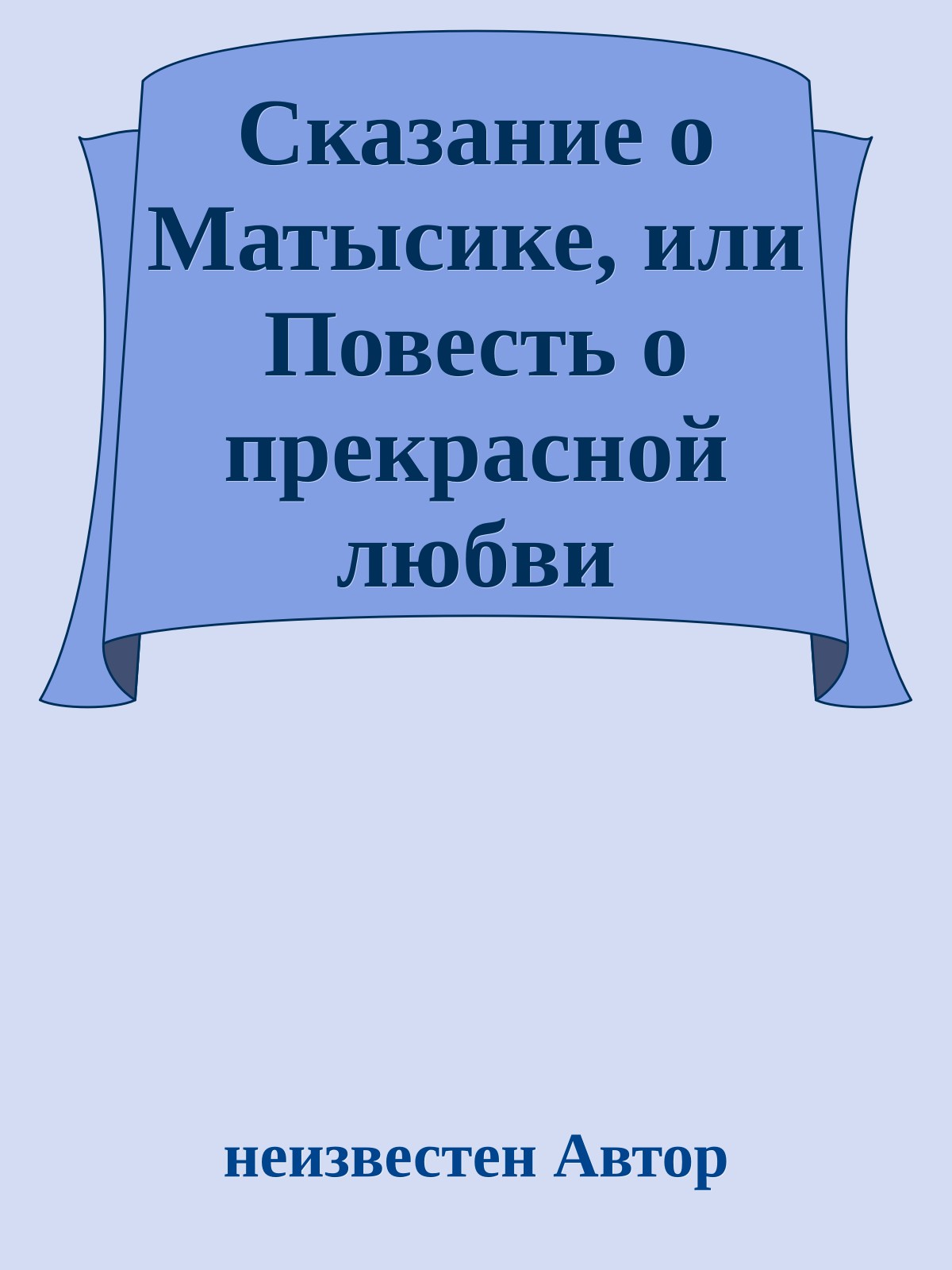 Сказание о Матысике, или Повесть о прекрасной любви