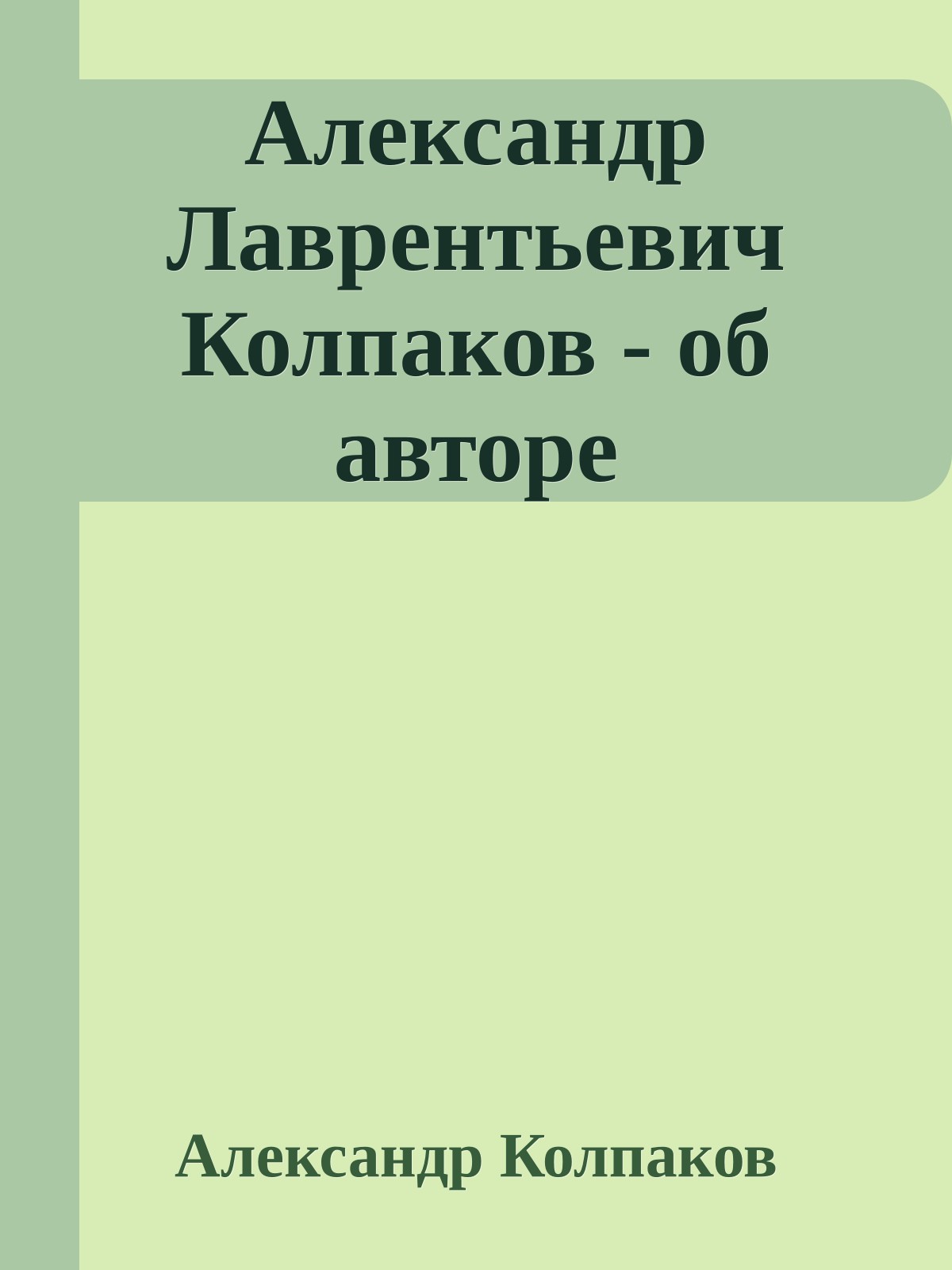 Александр Лаврентьевич Колпаков - об авторе