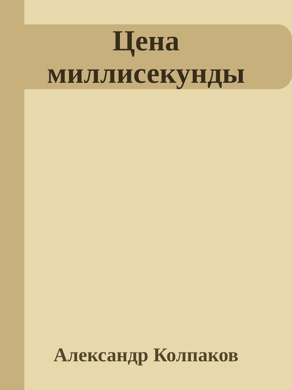 Цена миллисекунды