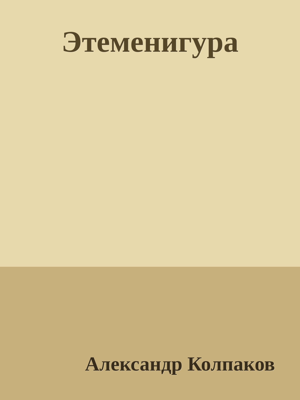 Этеменигура