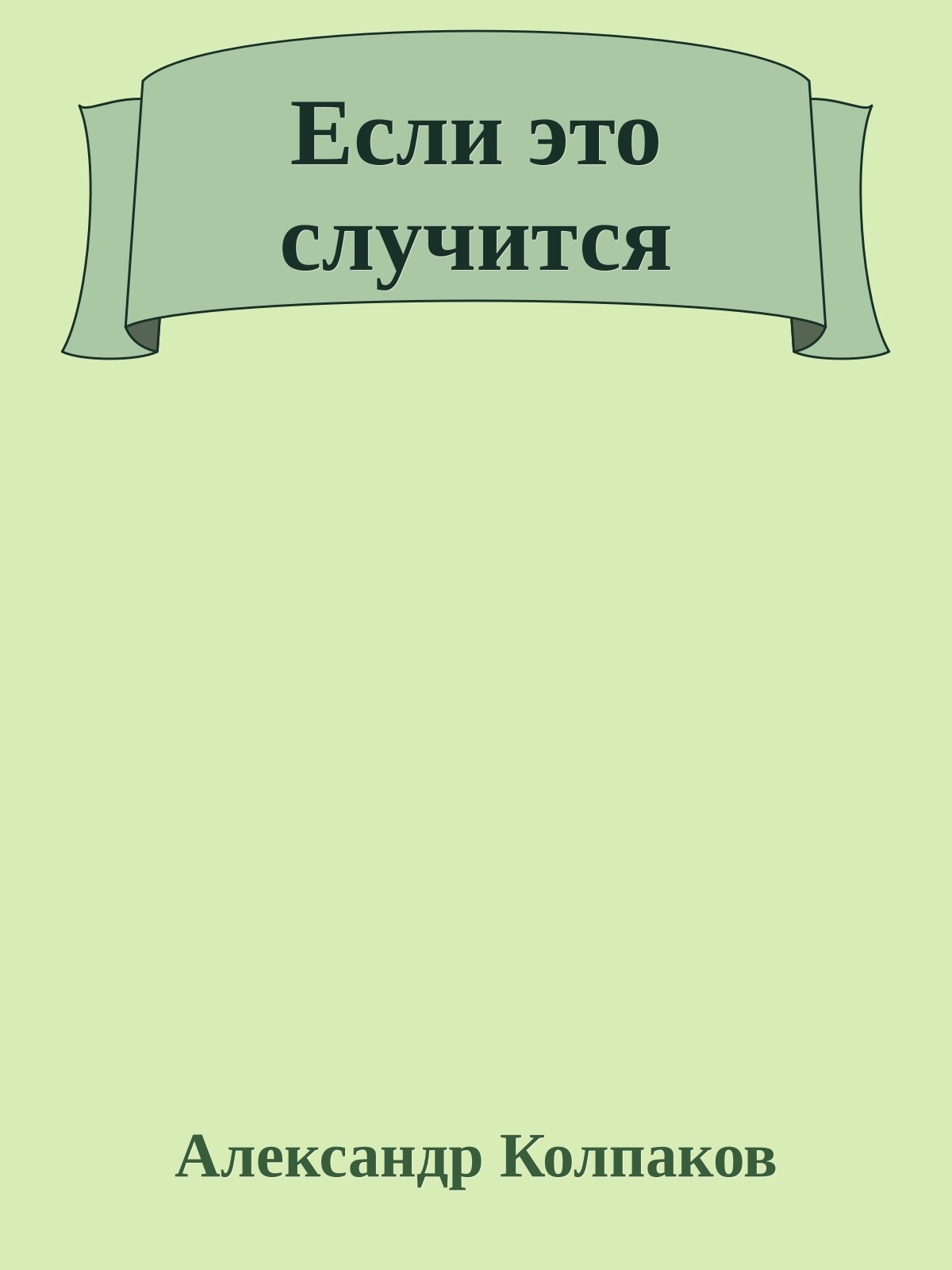 Если это случится