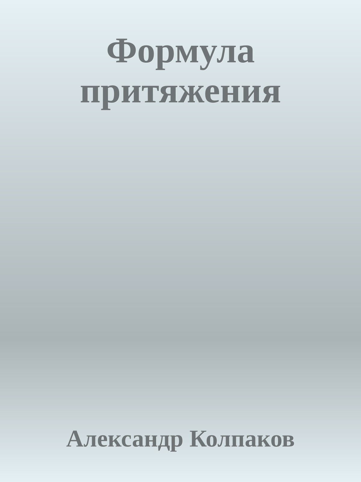 Формула притяжения