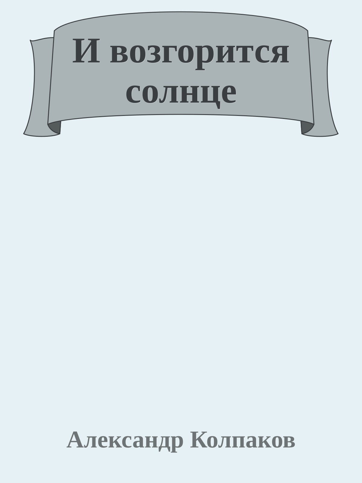 И возгорится солнце