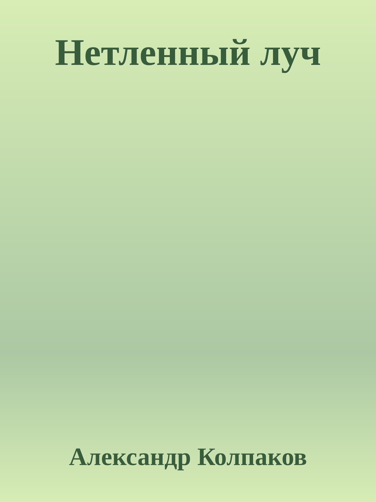 Нетленный луч