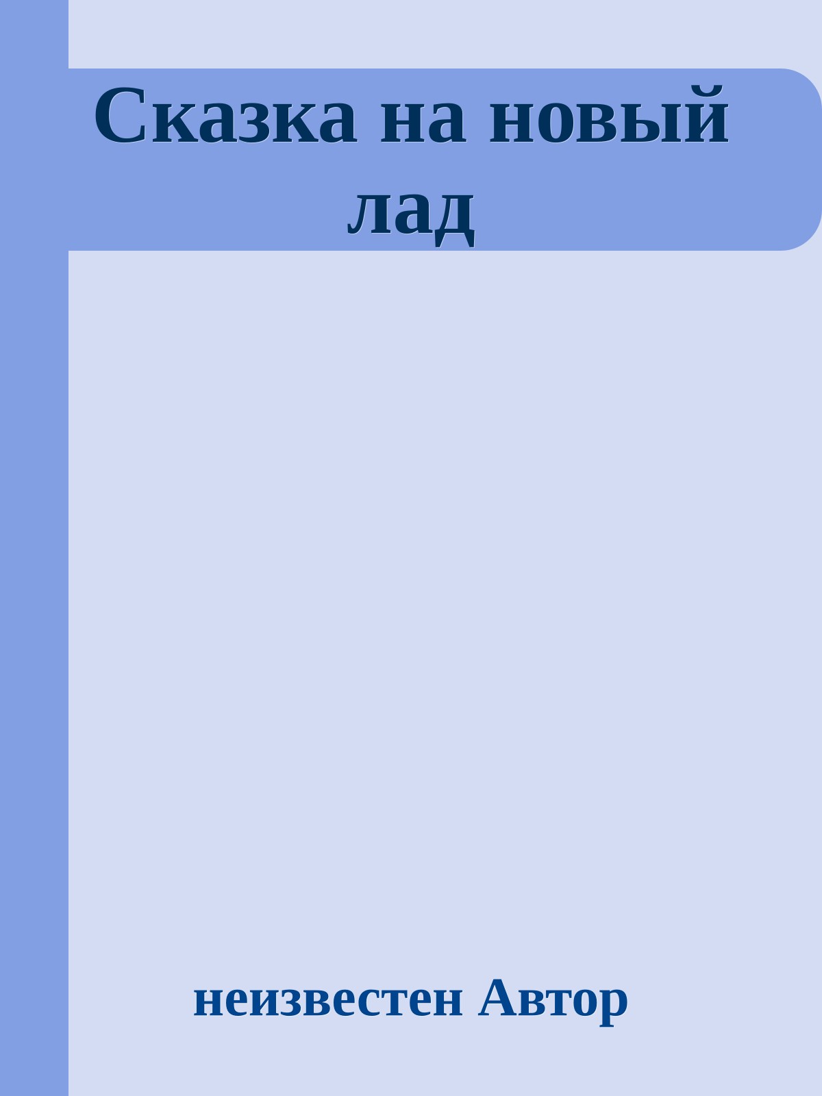 Сказка на новый лад