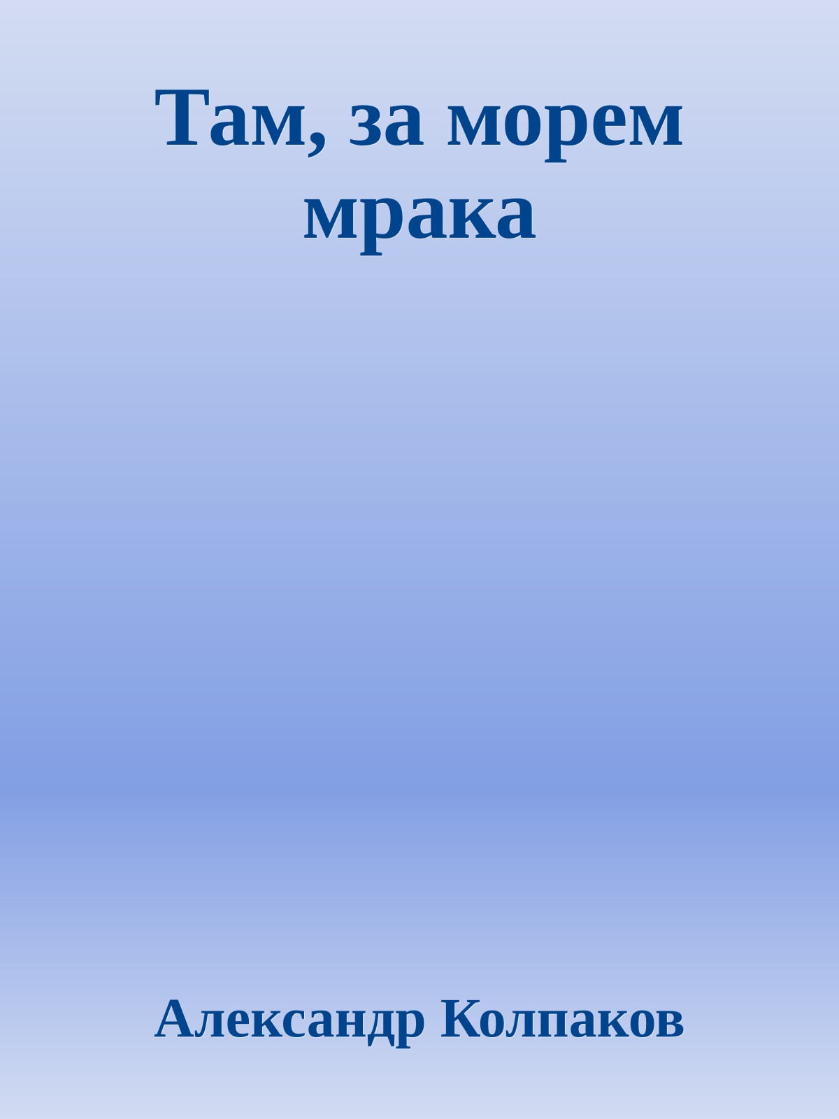 Там, за морем мрака