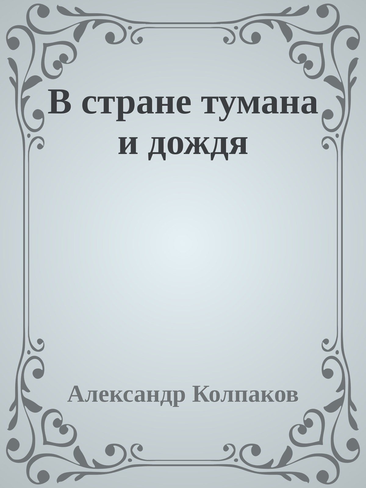 В стране тумана и дождя