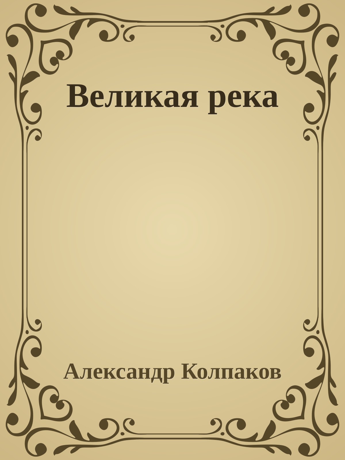 Великая река