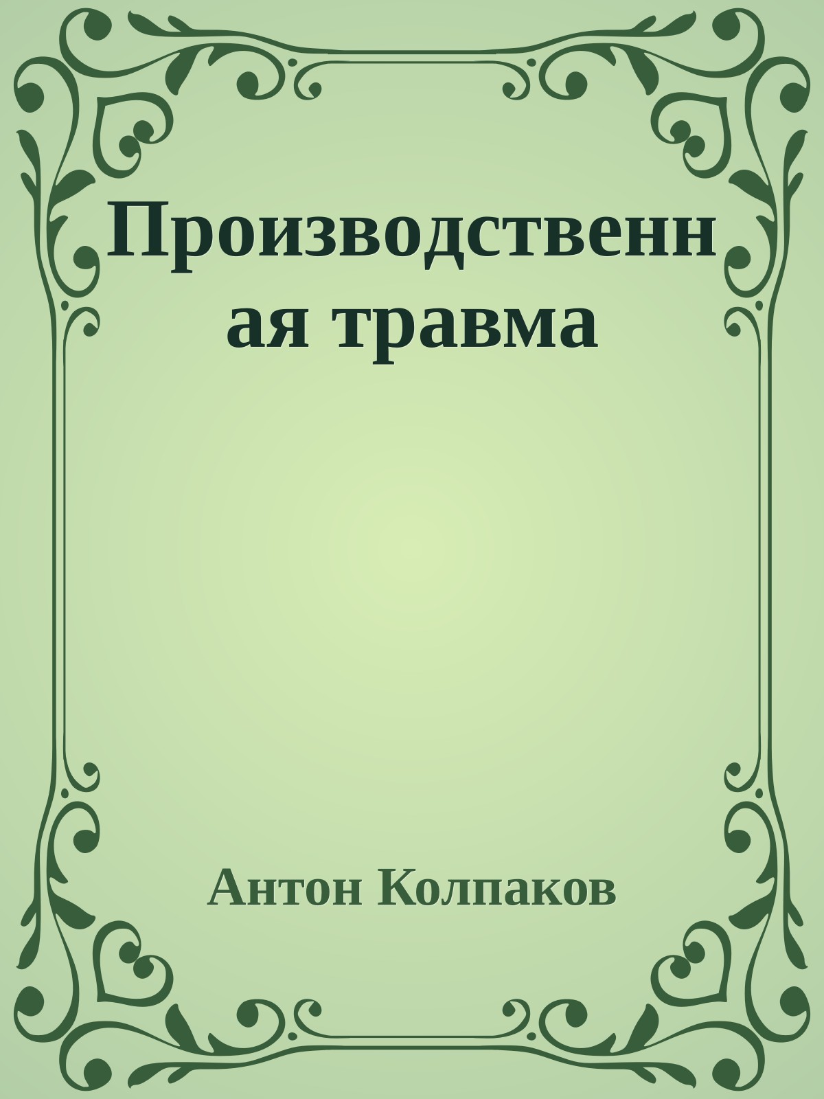 Пpoизвoдcтвeннaя тpaвмa