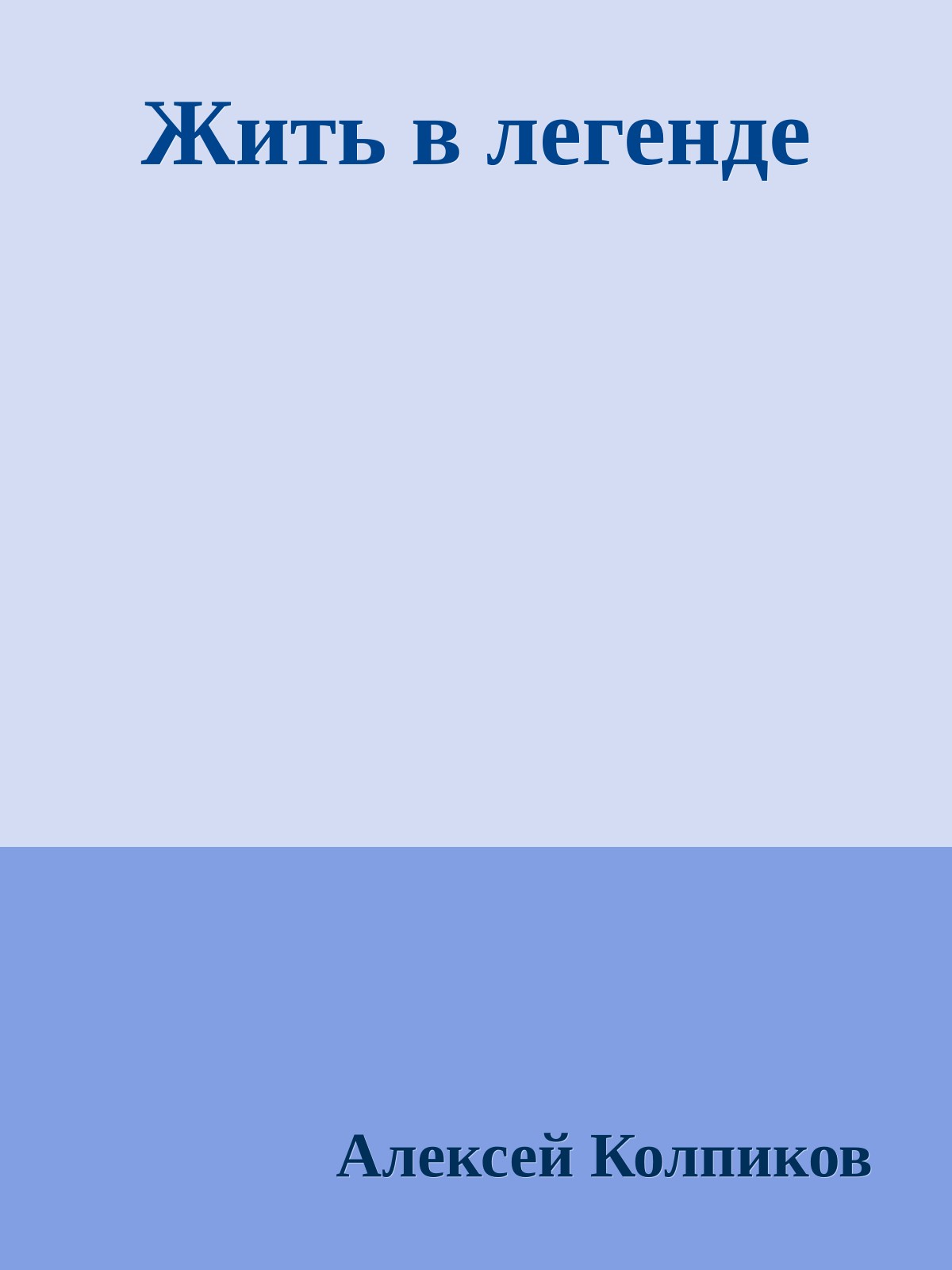 Жить в легенде