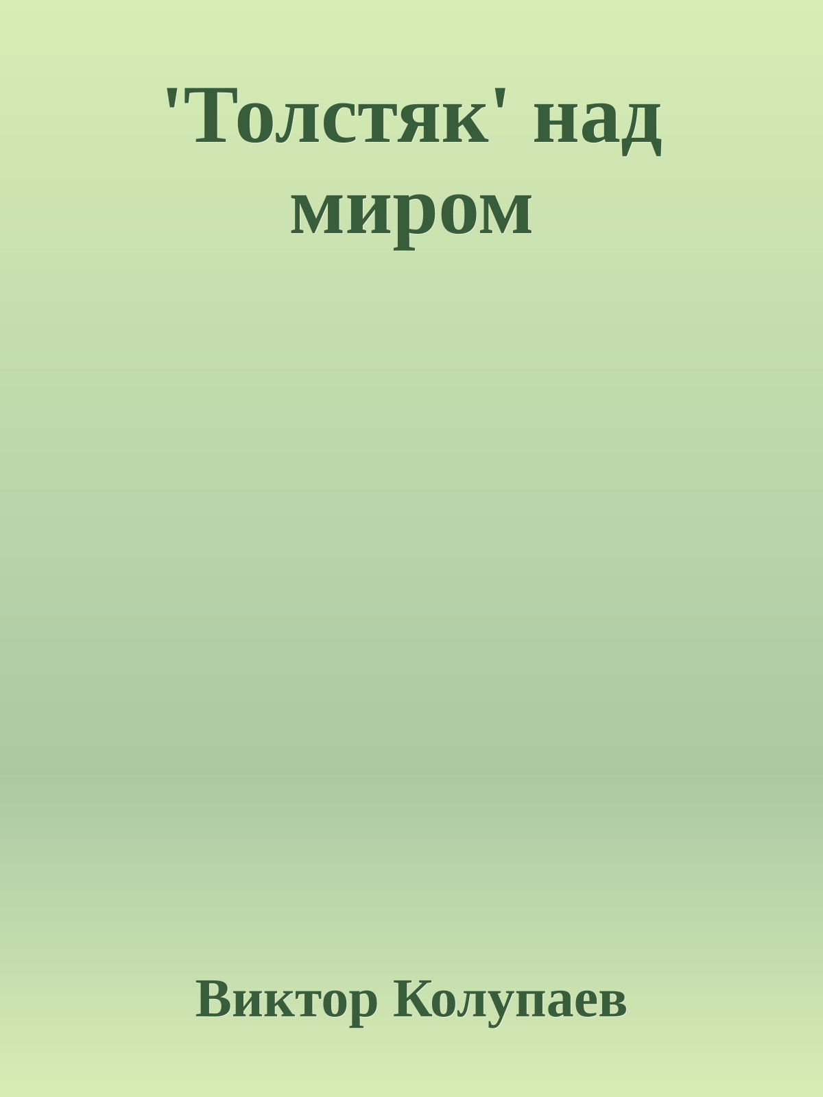 'Толстяк' над миром