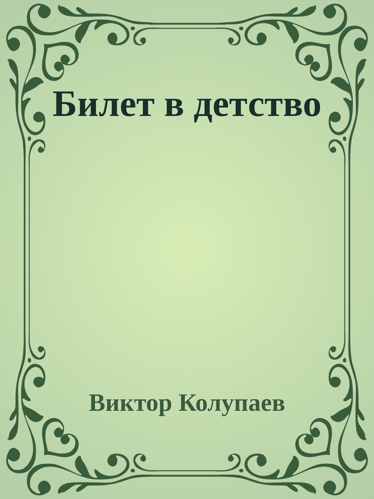 Билет в детство