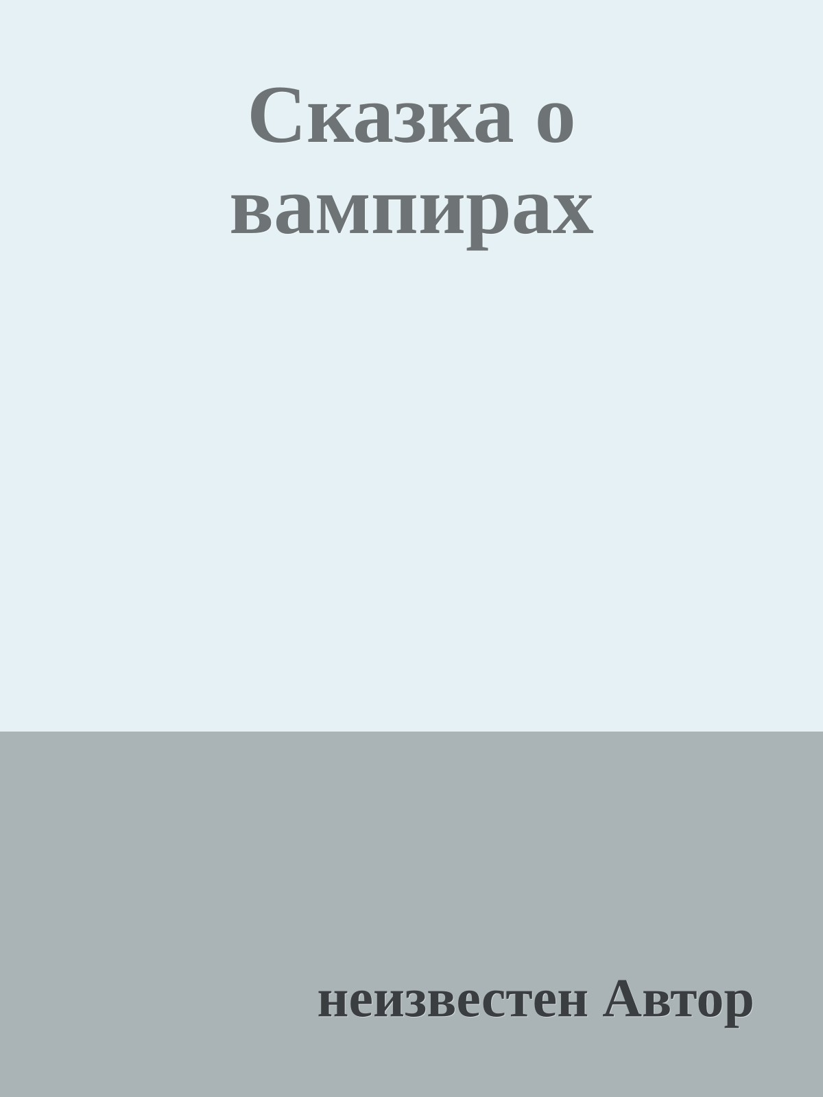 Сказка о вампирах