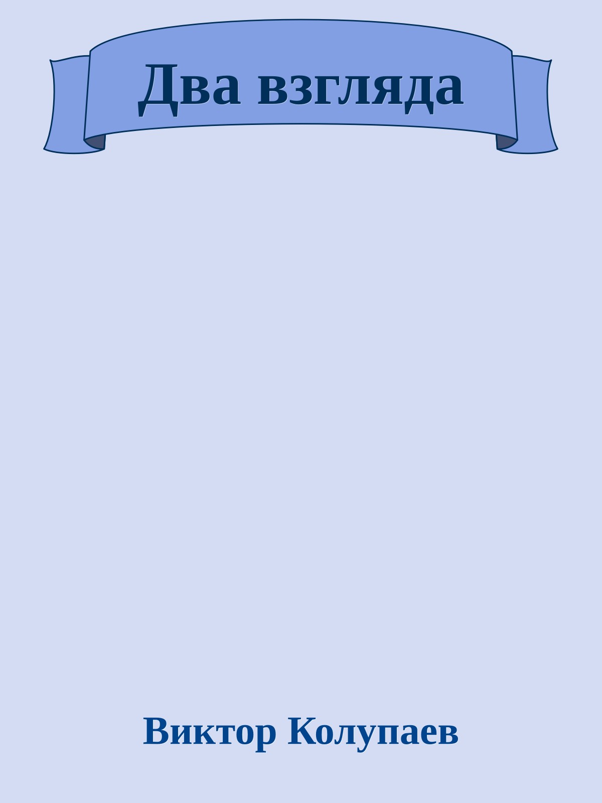 Два взгляда