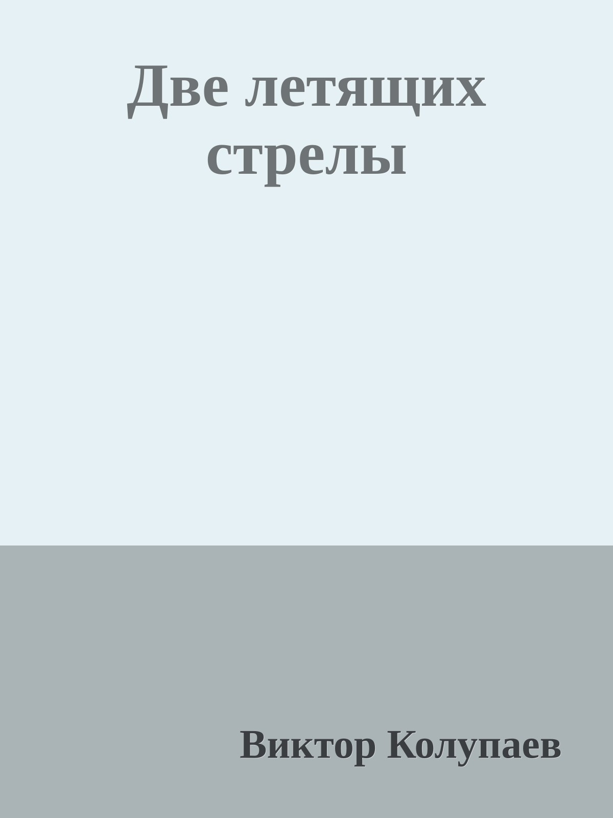 Две летящих стрелы