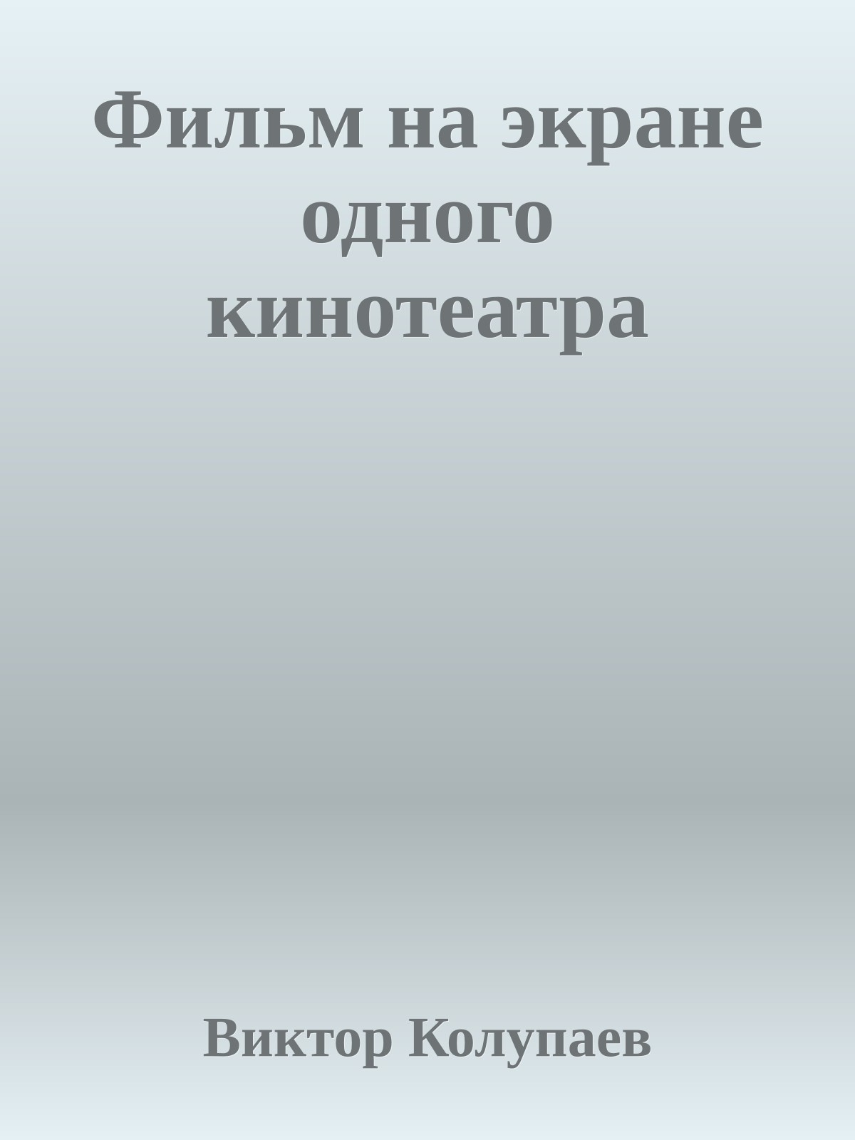 Фильм на экране одного кинотеатра
