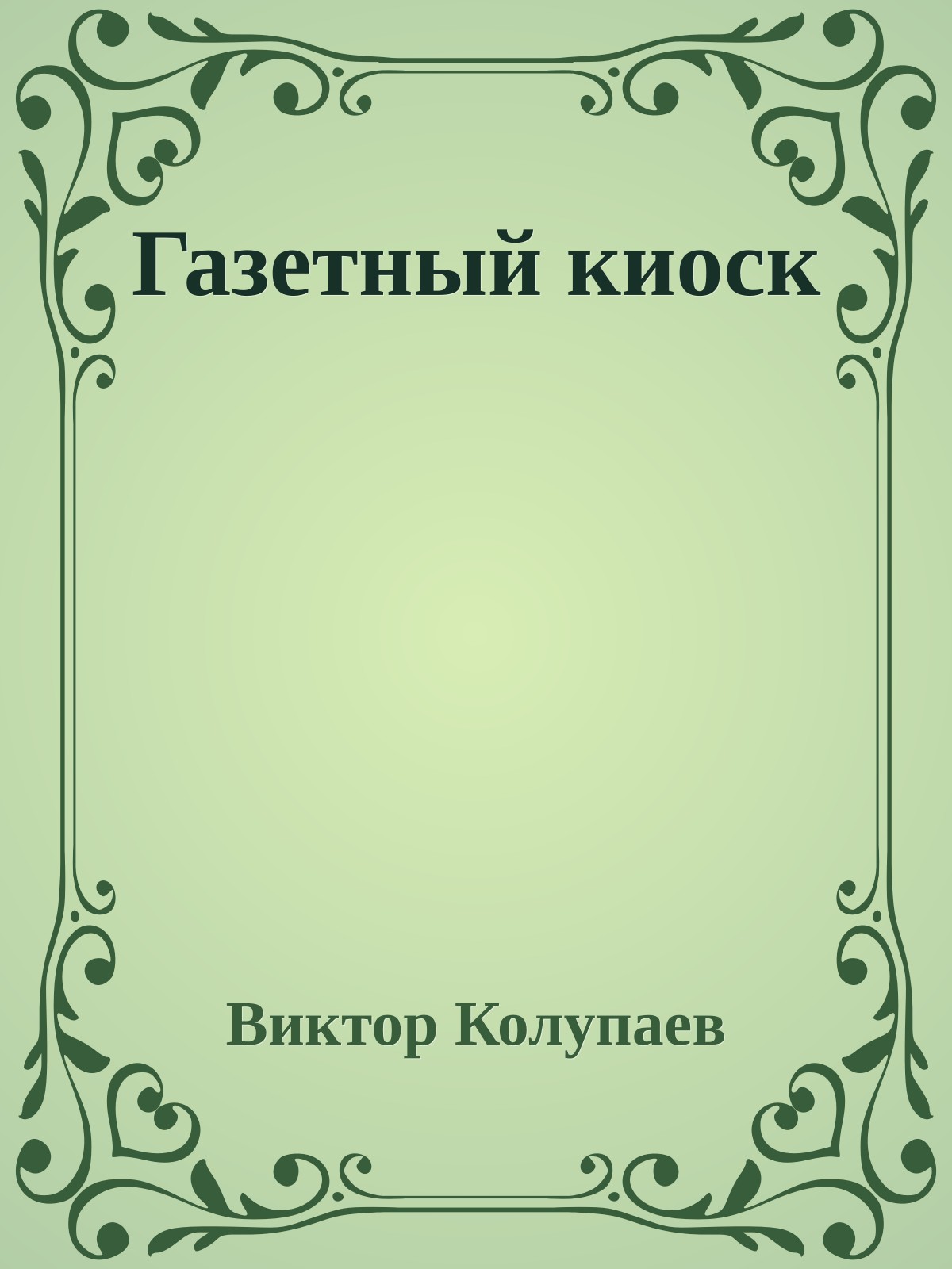 Газетный киоск