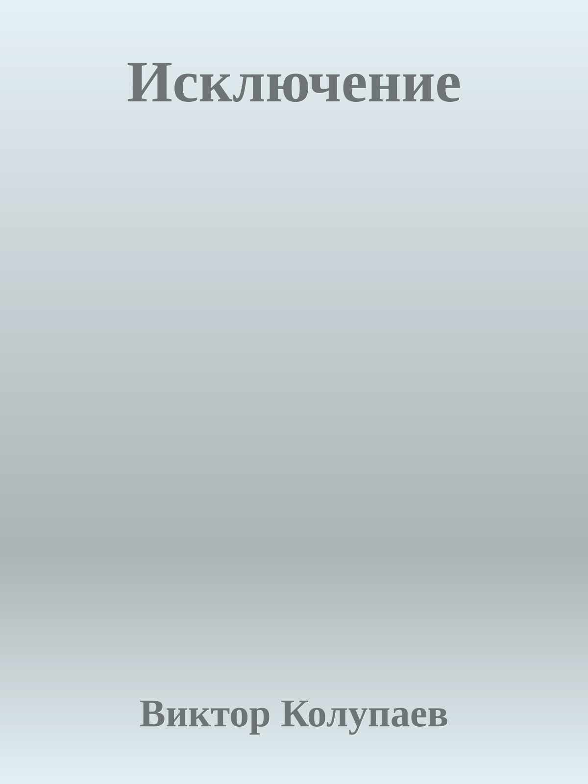 Исключение