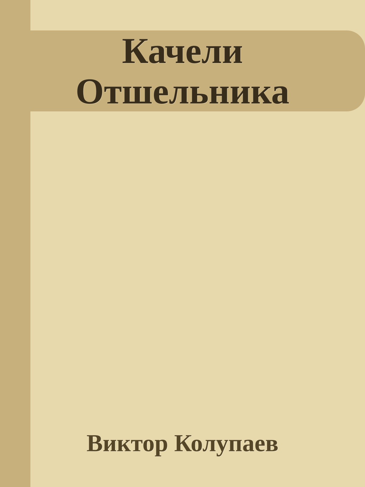 Качели Отшельника