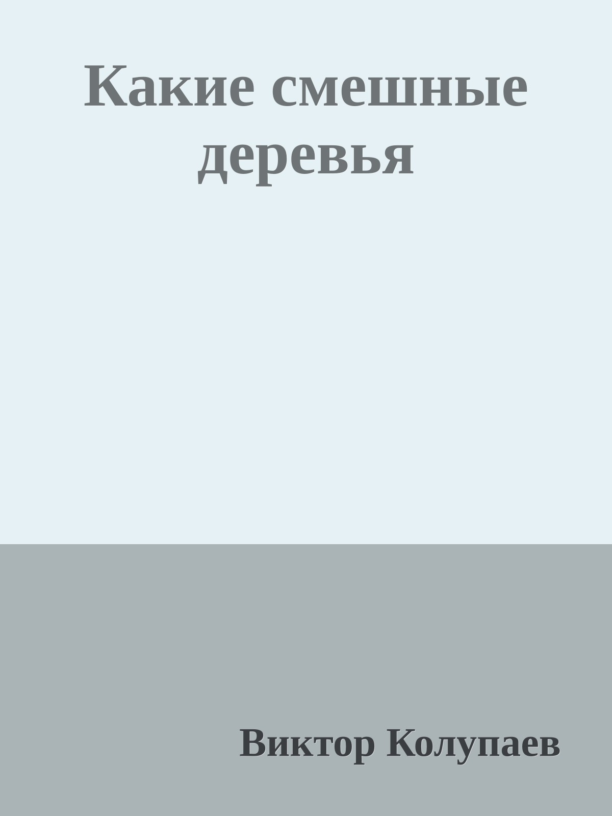 Какие смешные деревья