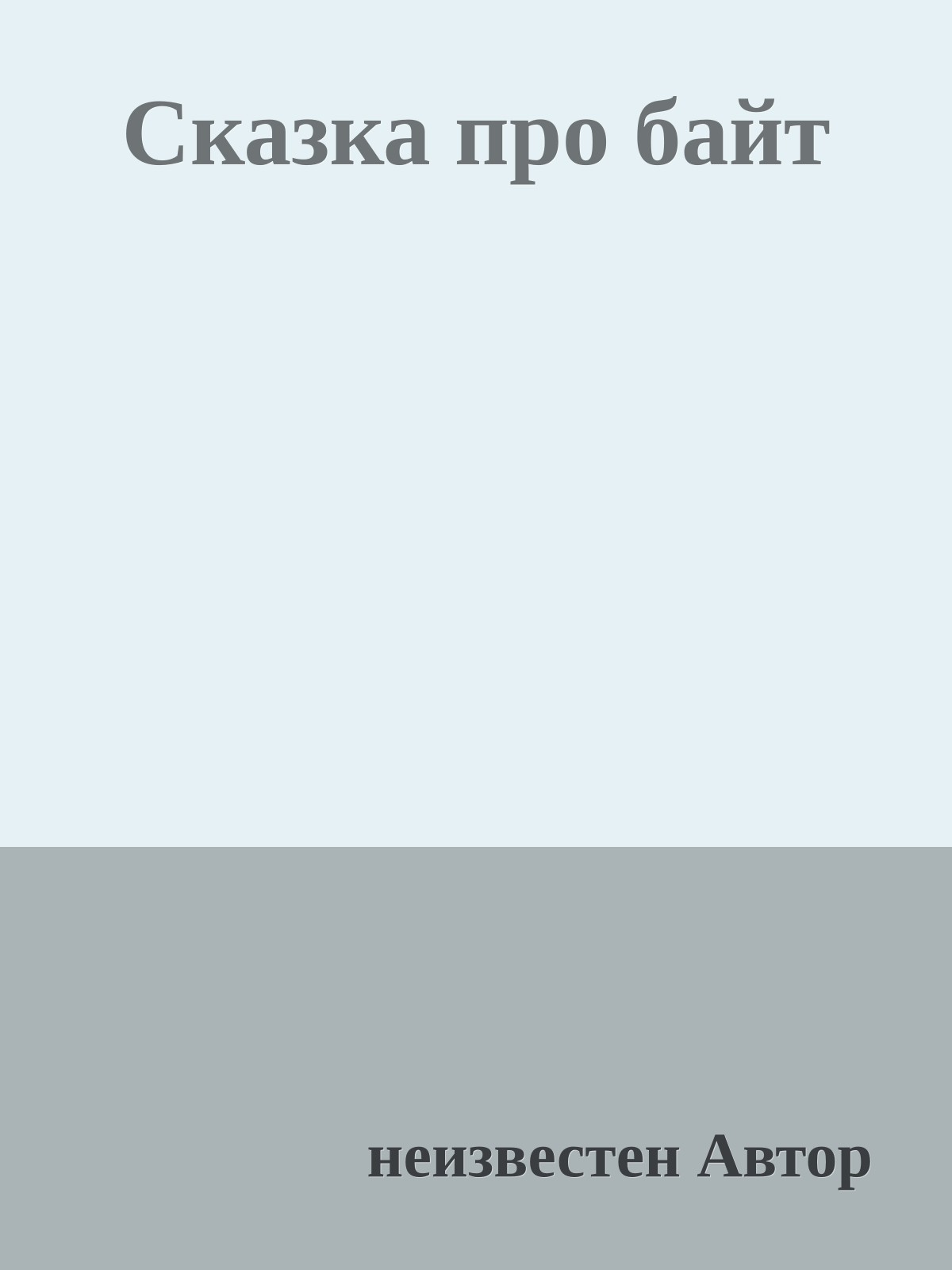 Сказка про байт