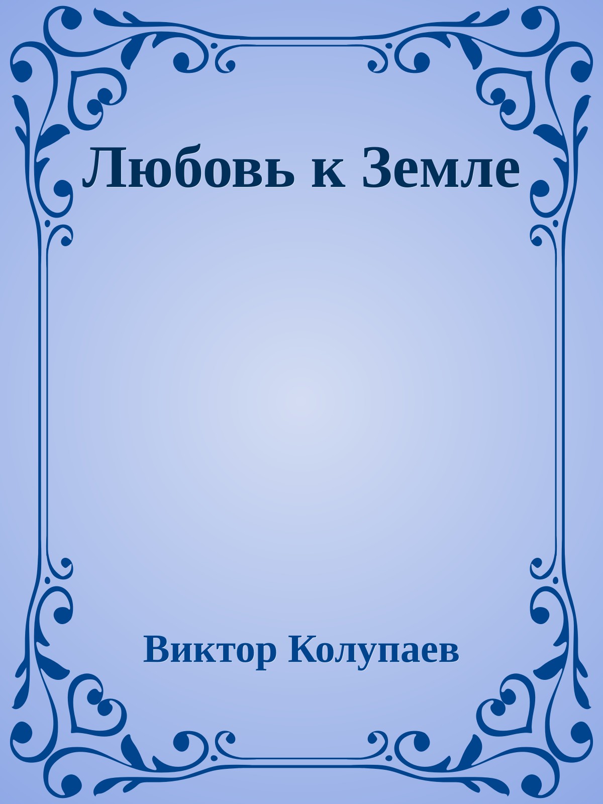 Любовь к Земле