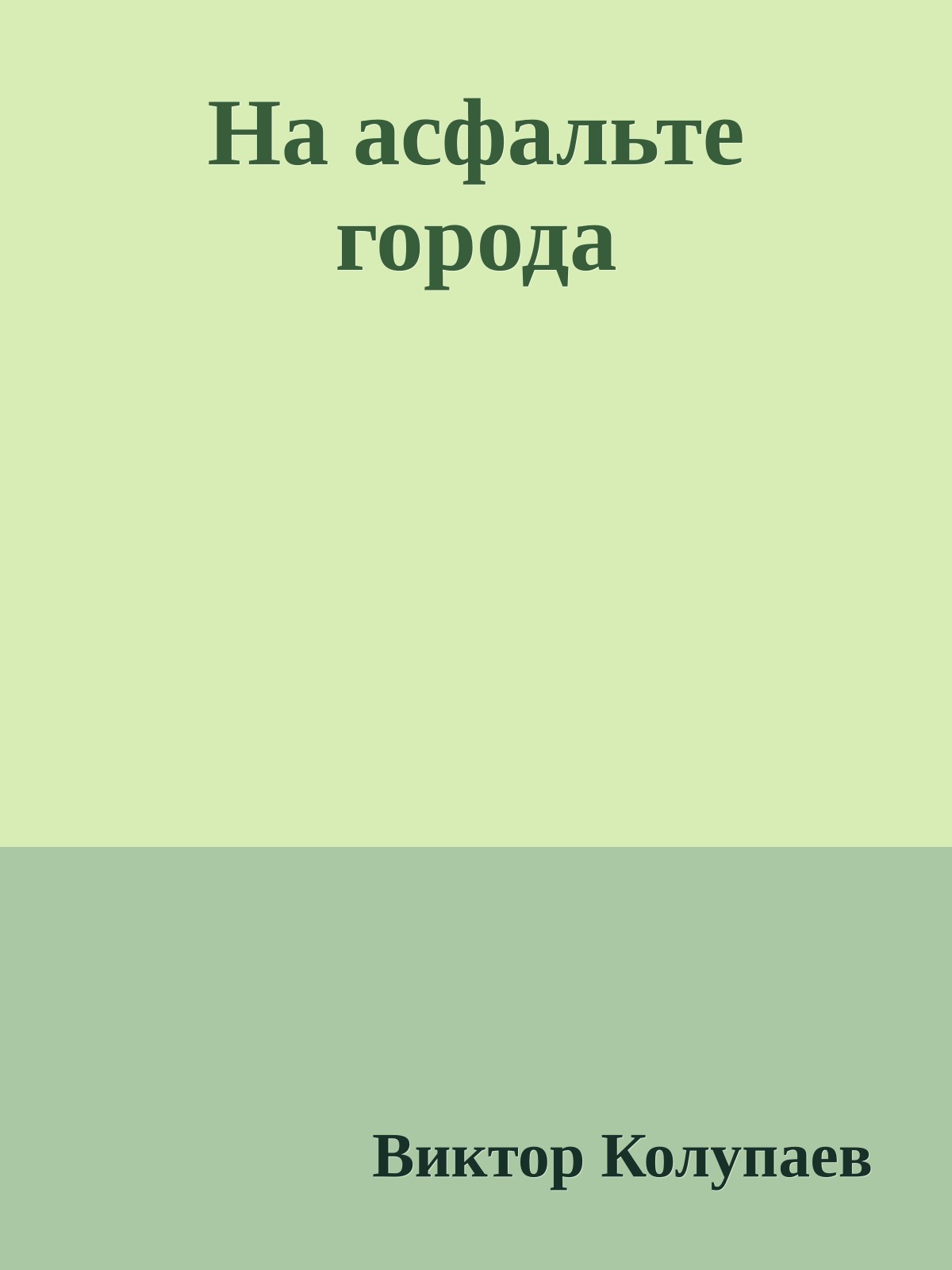 На асфальте города