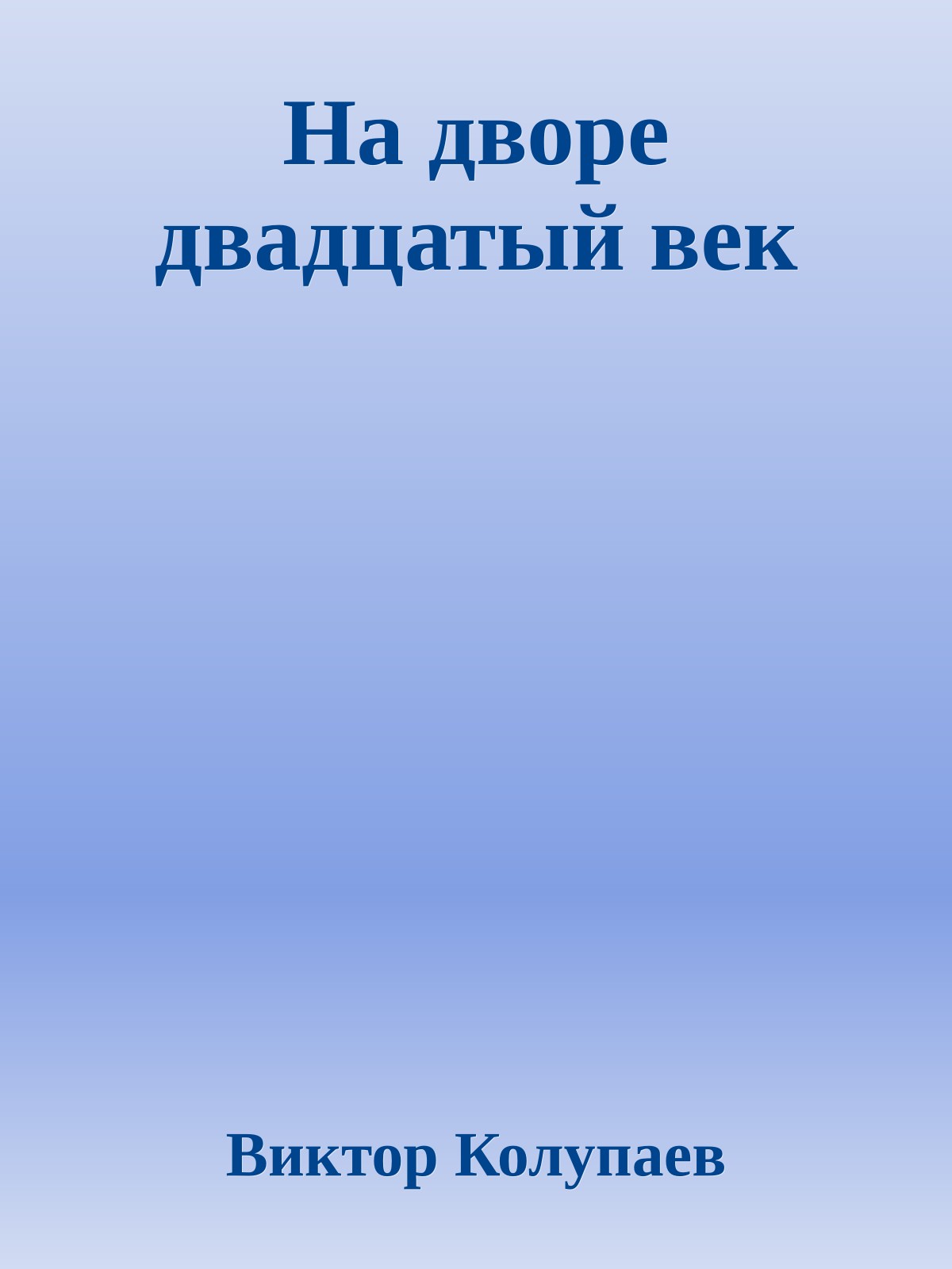 На дворе двадцатый век