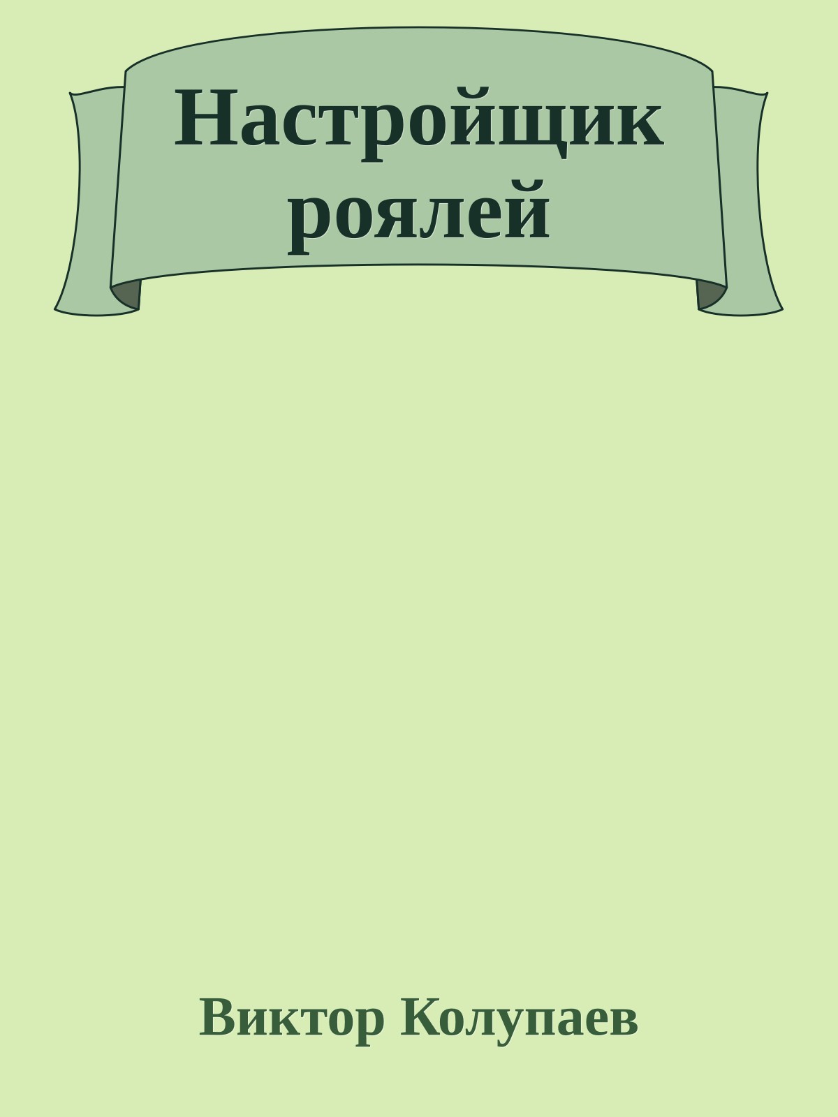 Настройщик роялей