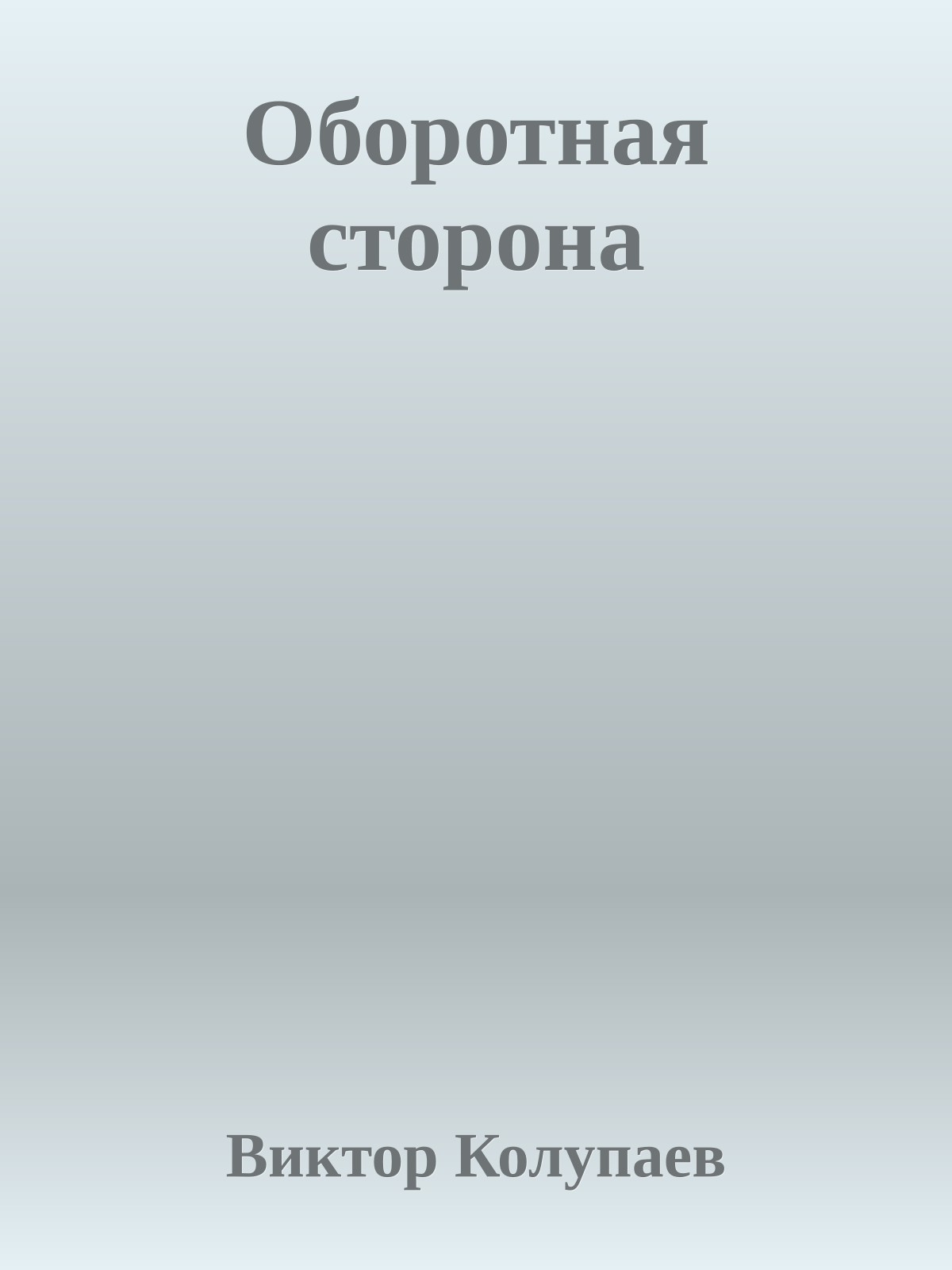 Оборотная сторона