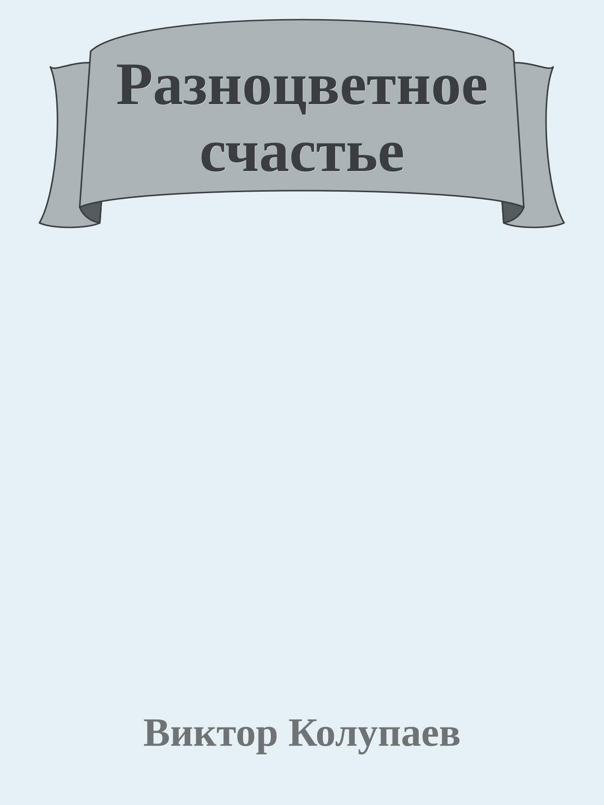 Разноцветное счастье