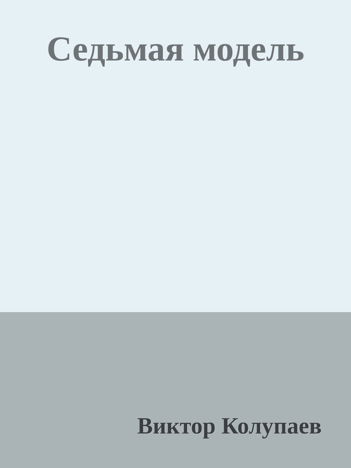 Седьмая модель