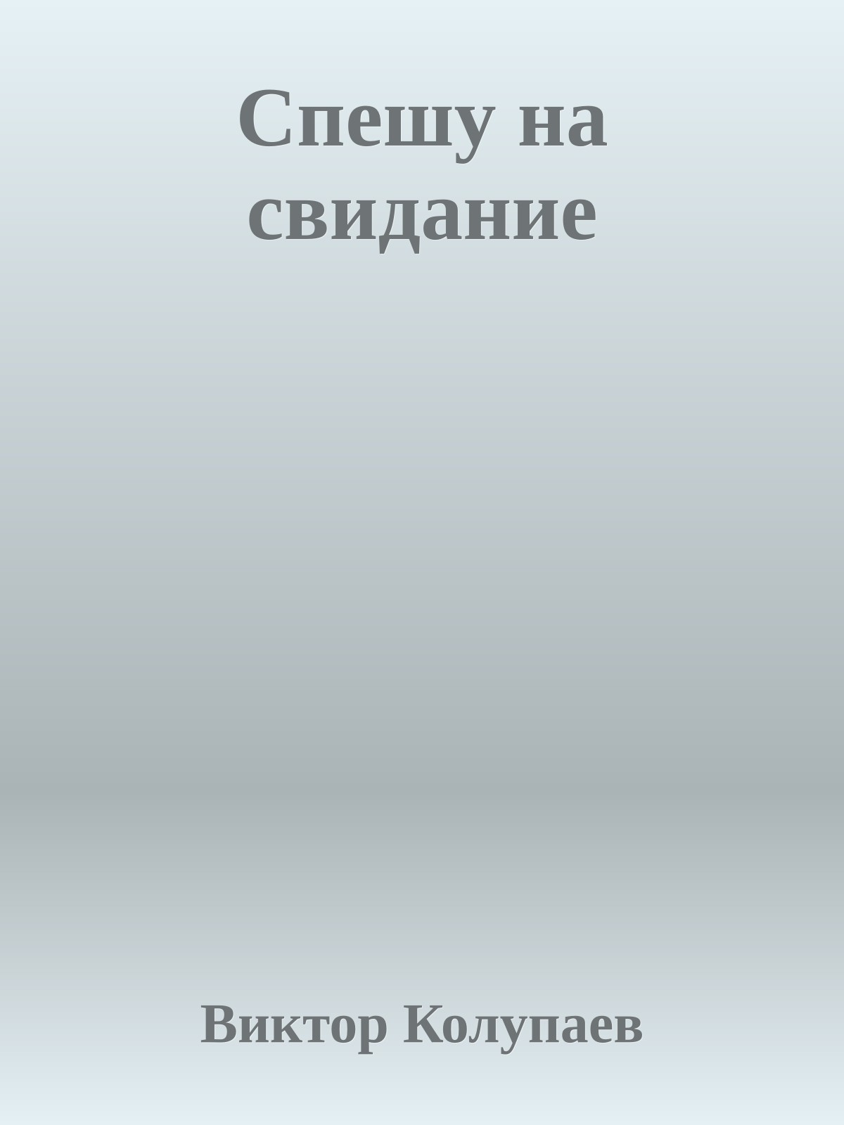 Спешу на свидание