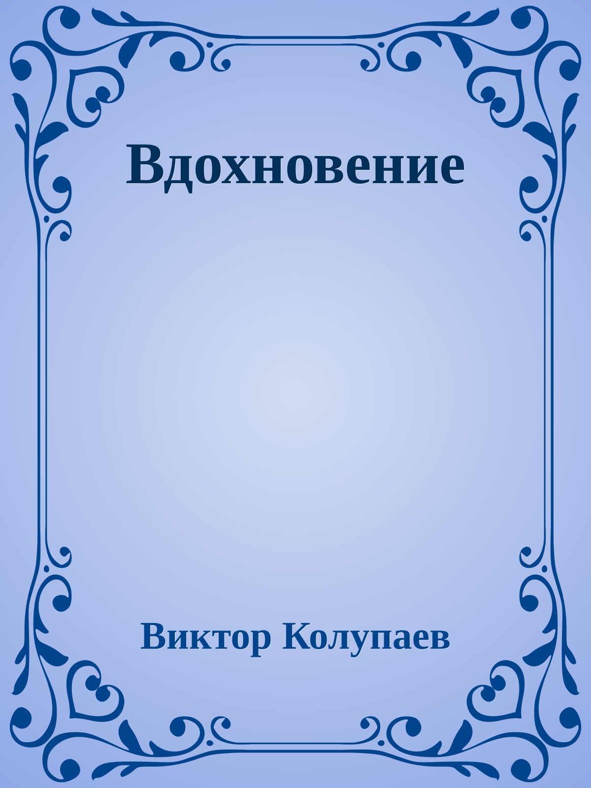 Вдохновение