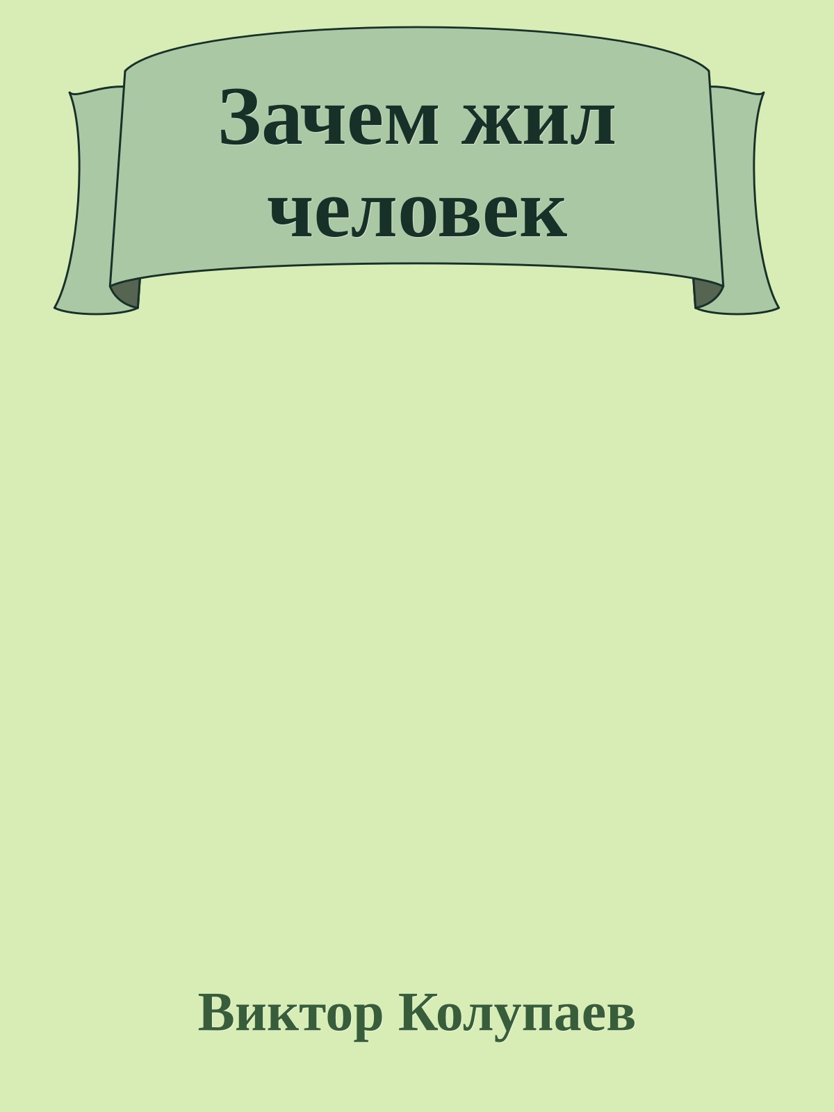 Зачем жил человек