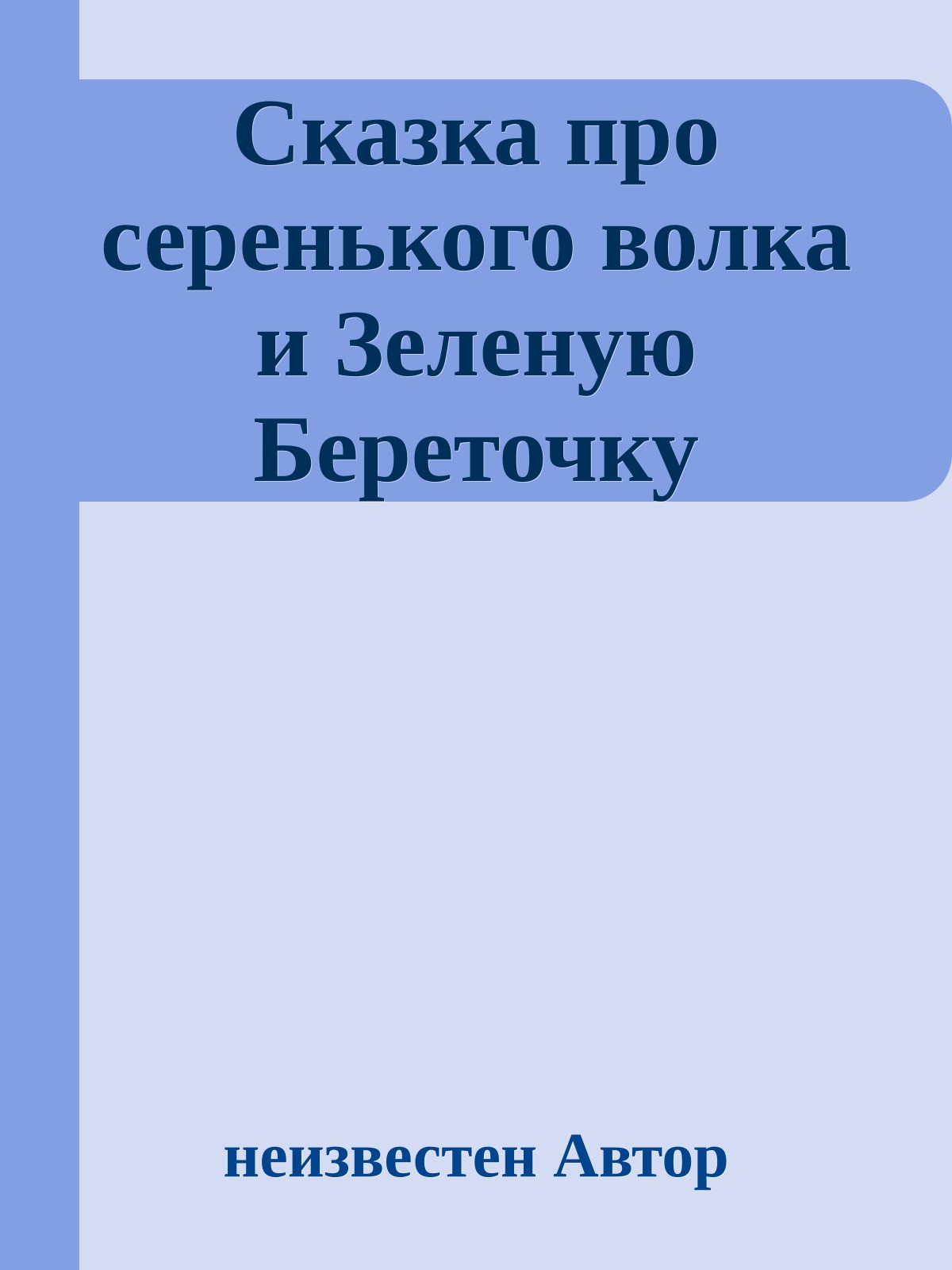 Сказка про серенького волка и Зеленую Береточку
