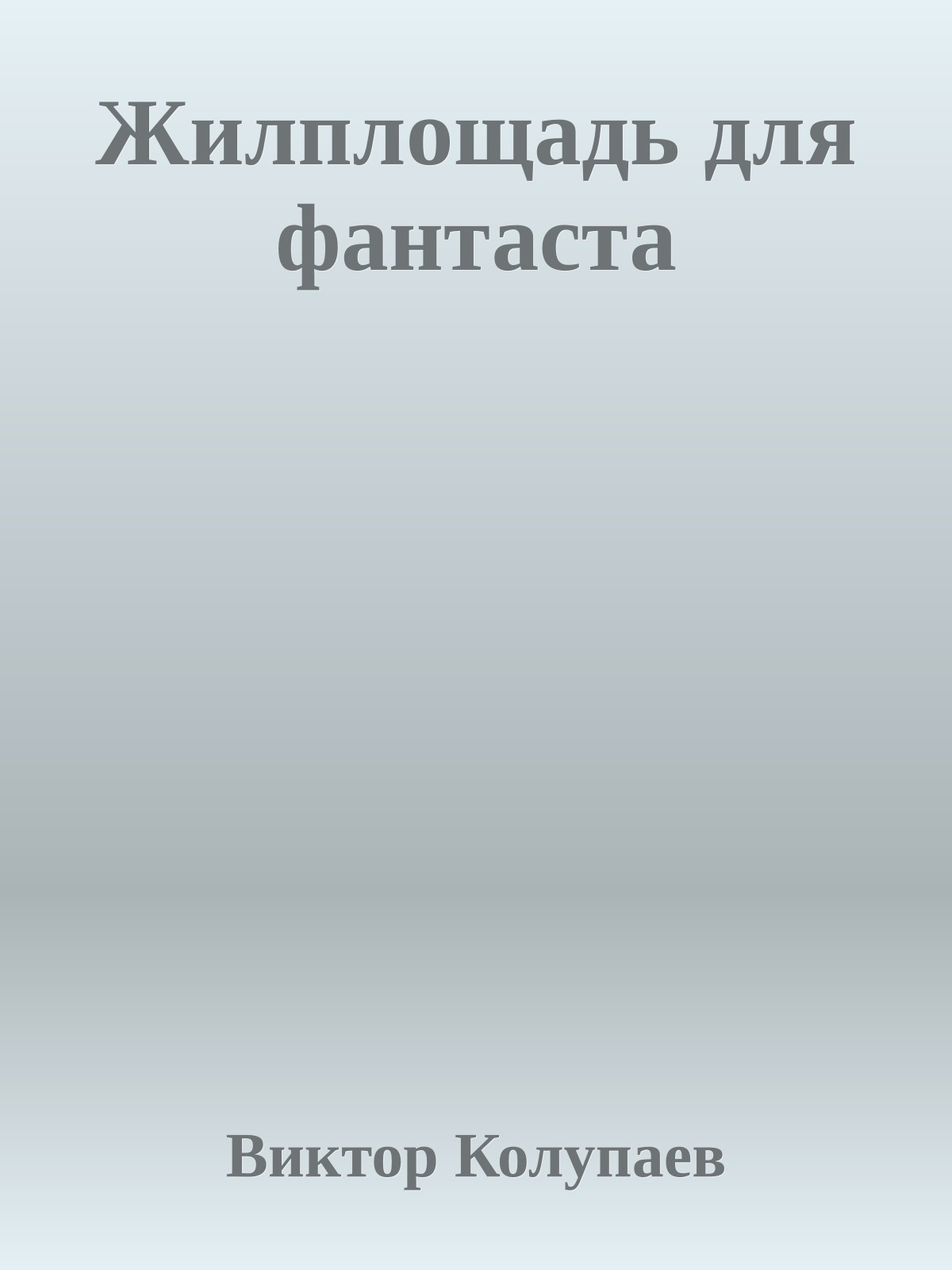 Жилплощадь для фантаста