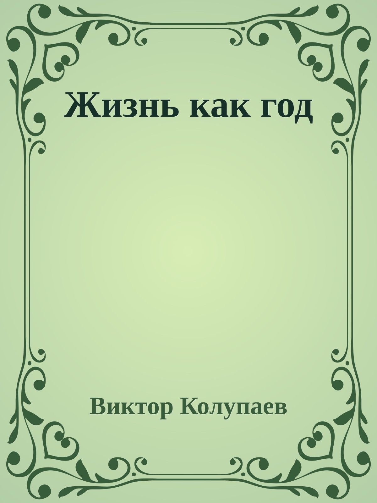 Жизнь как год