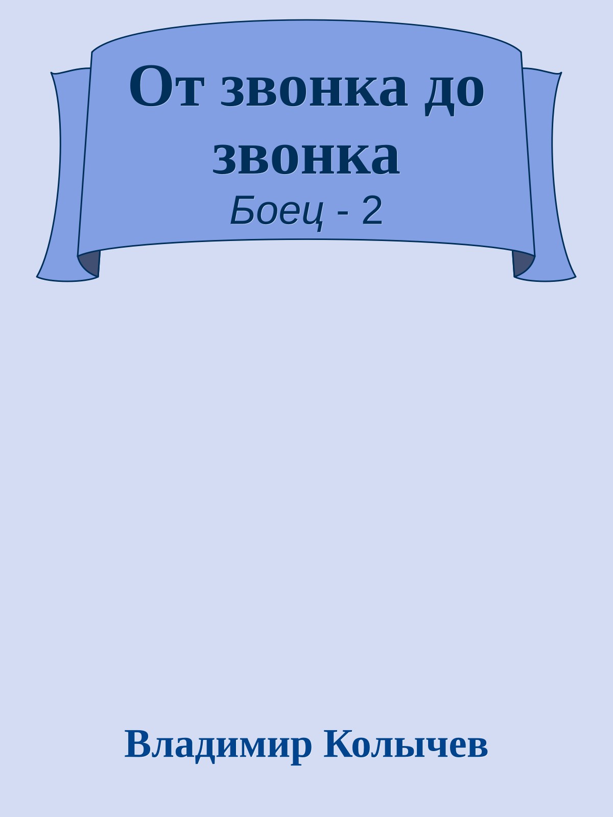 От звонка до звонка