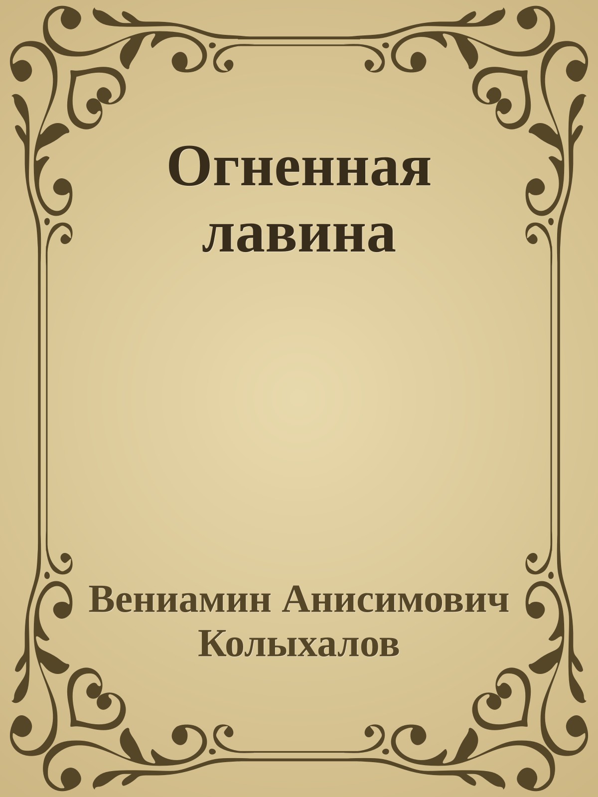 Огненная лавина