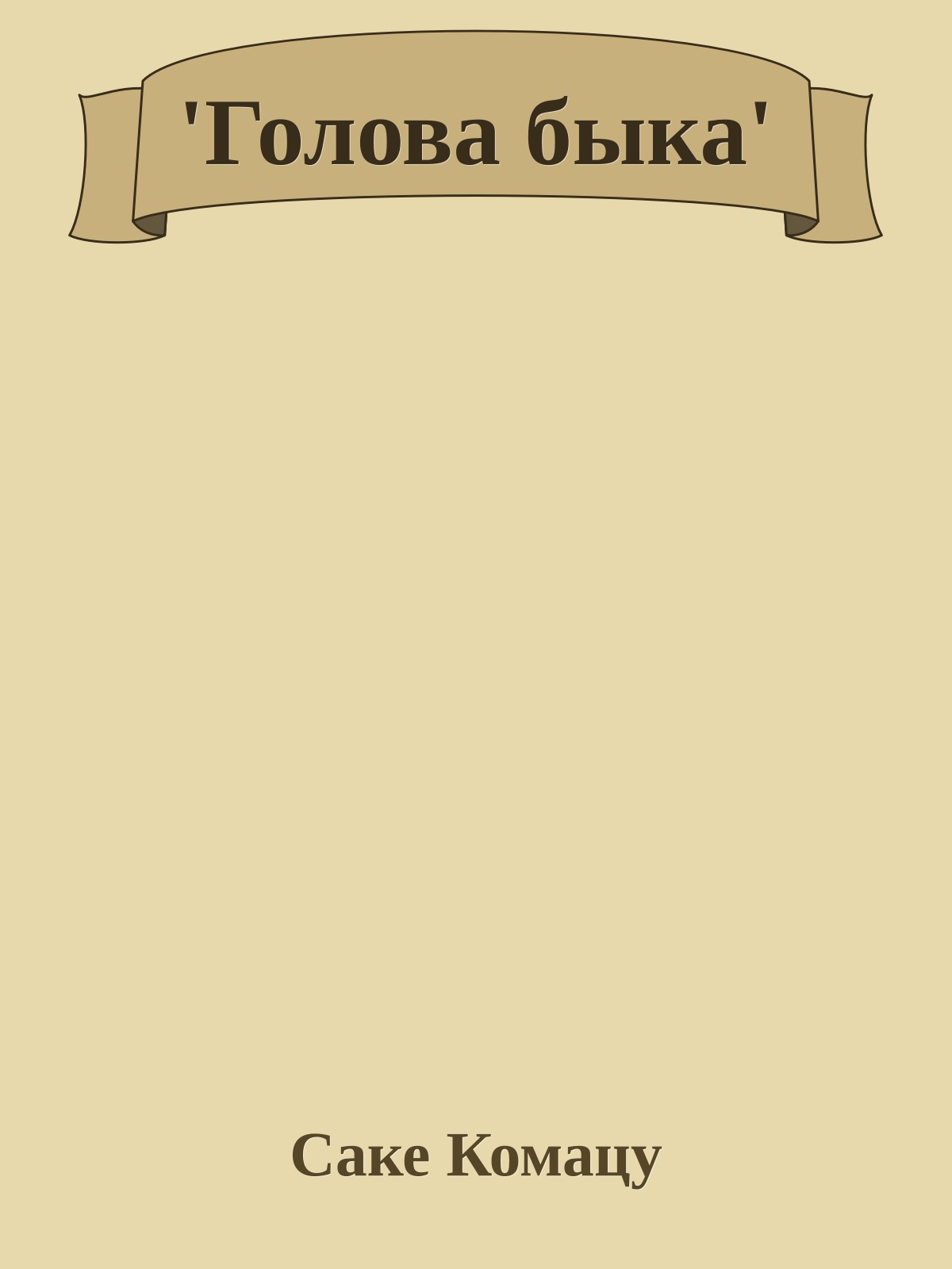 'Голова быка'