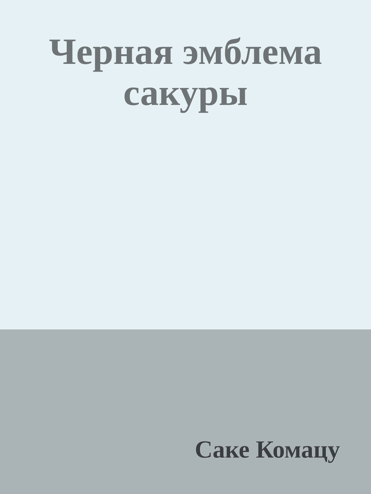 Черная эмблема сакуры