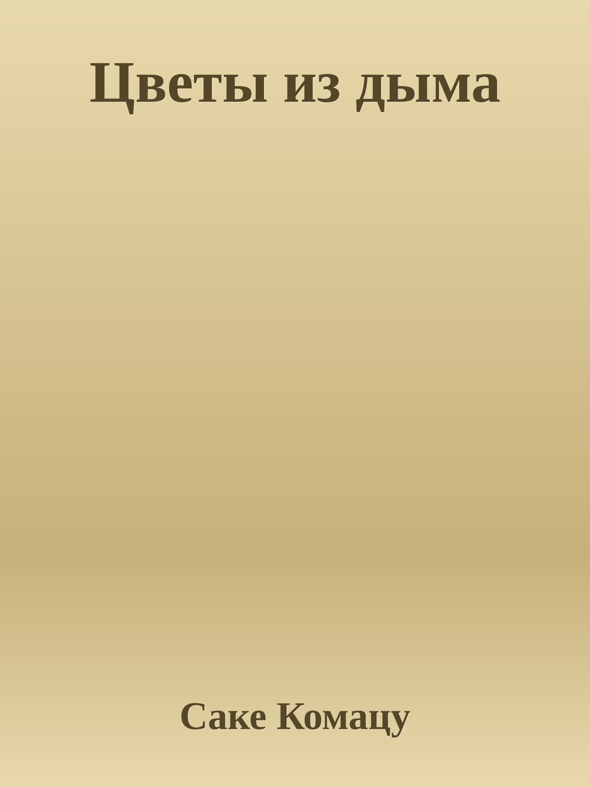 Цветы из дыма