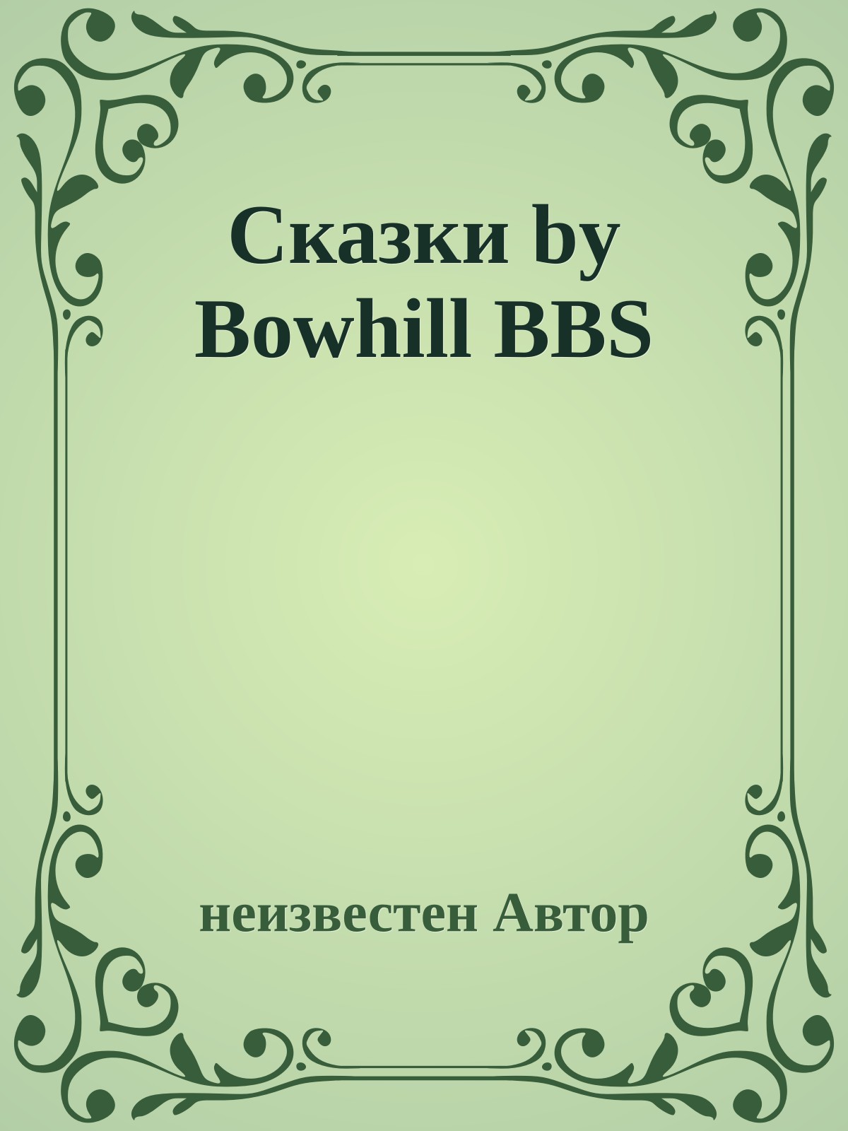 Сказки by Bowhill BBS