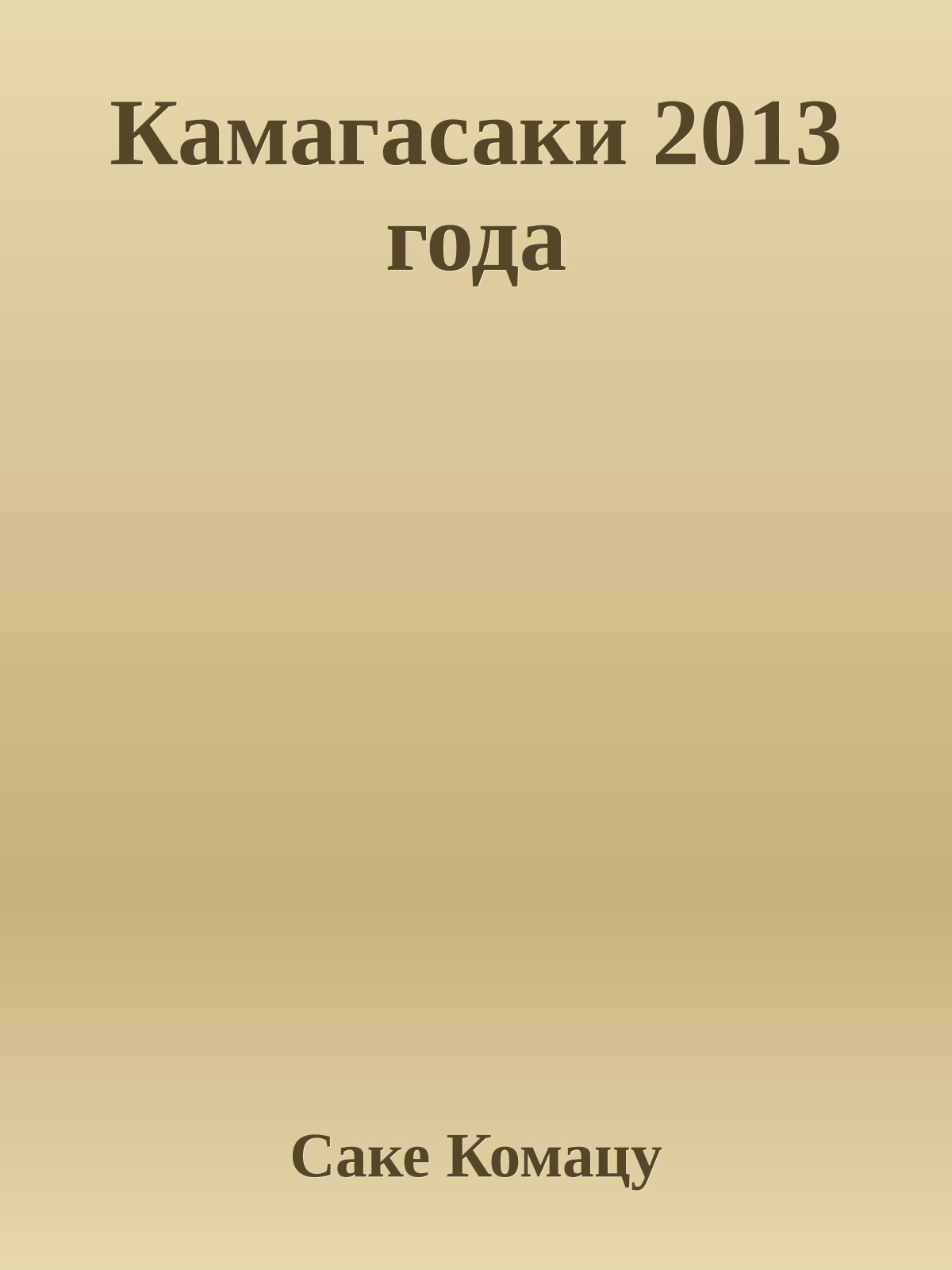 Камагасаки 2013 года