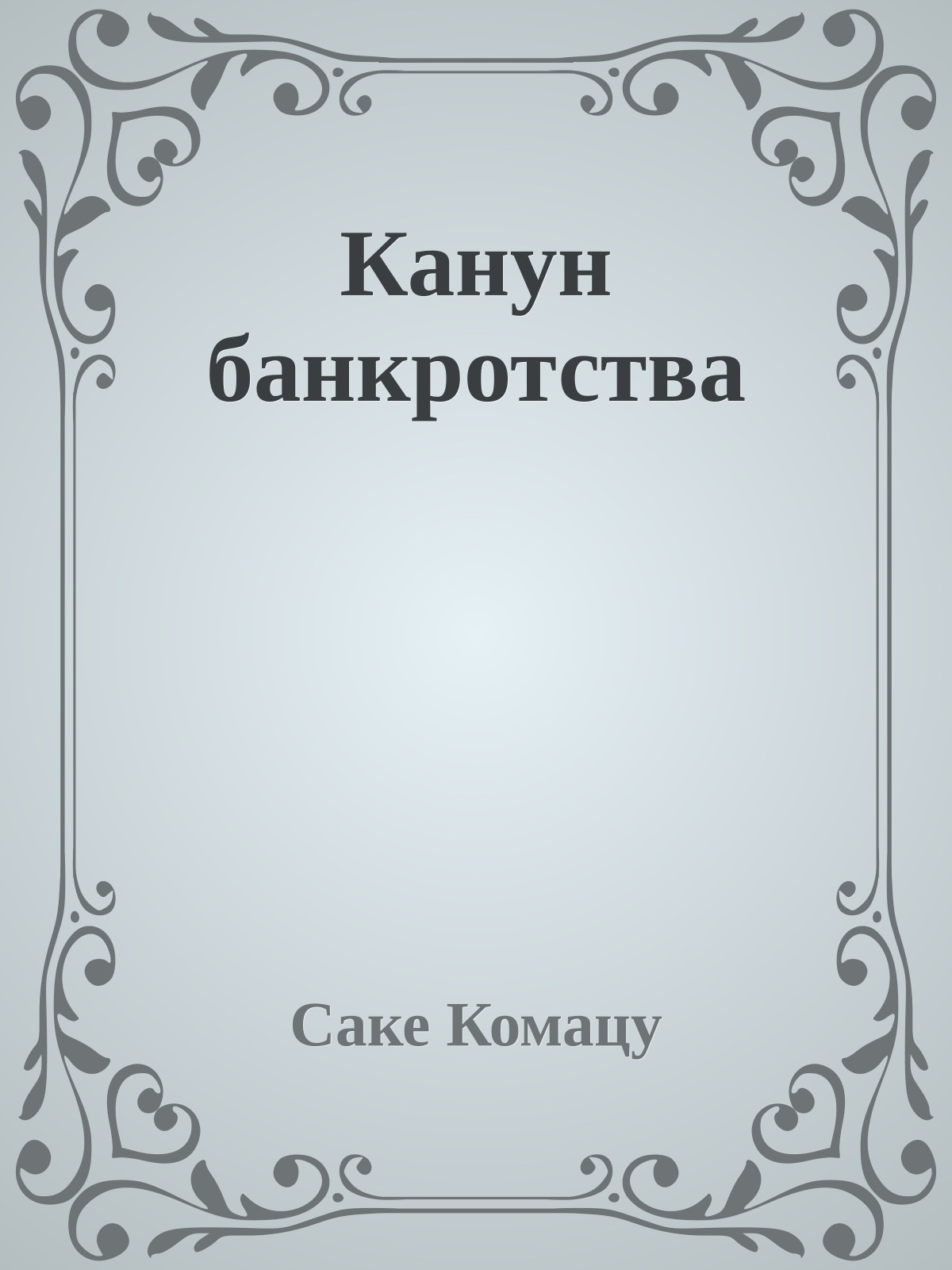 Канун банкротства