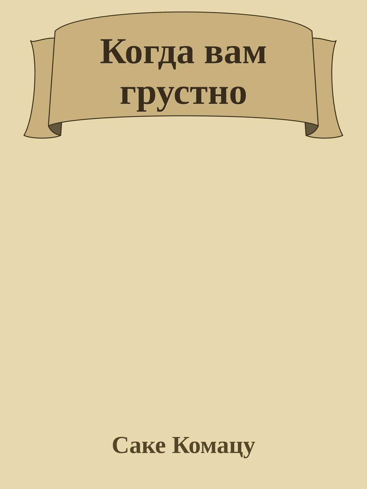 Когда вам грустно